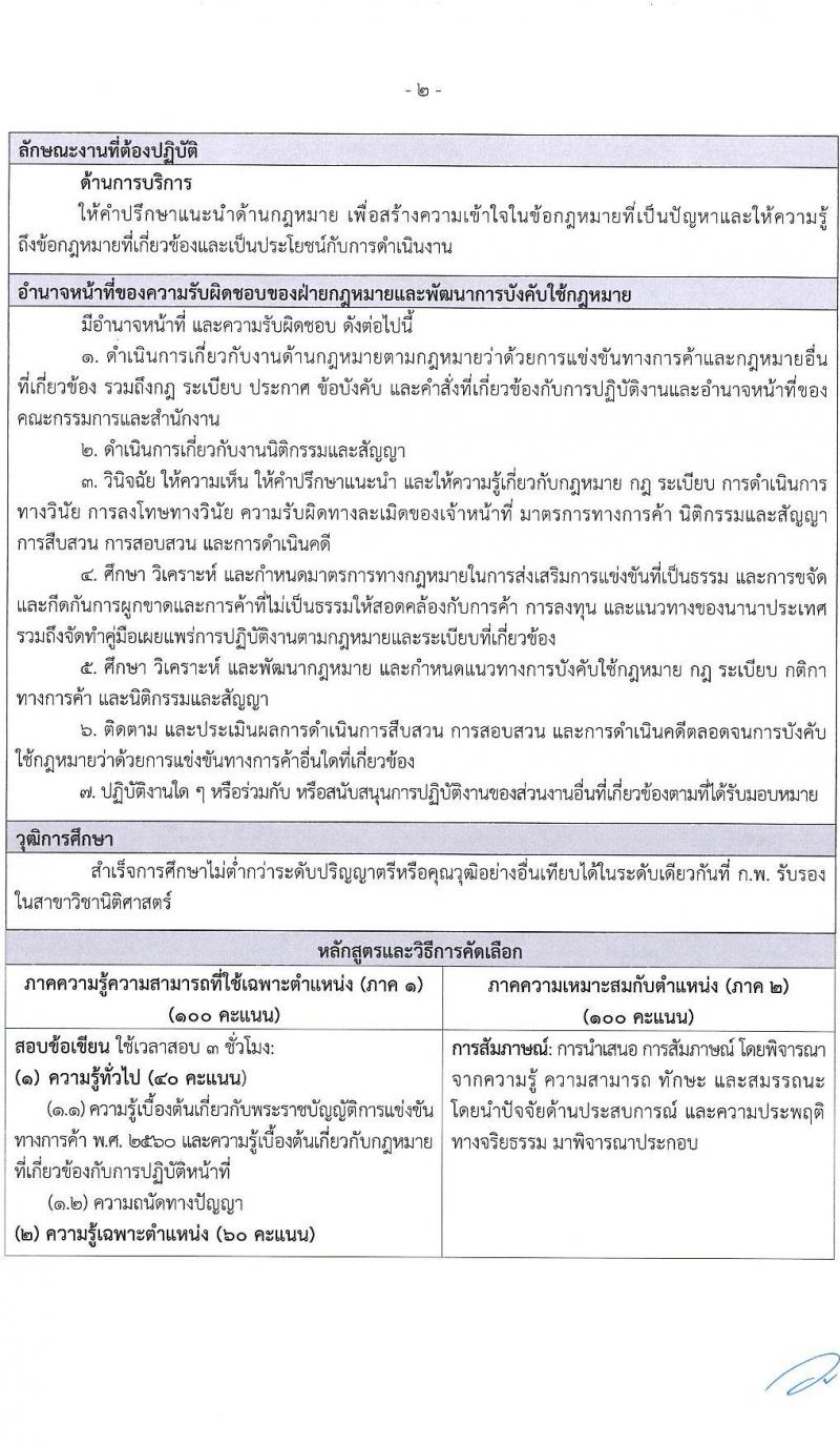 สำนักงานคณะกรรมการการแข่งขันทางการค้า รับสมัครบุคคลเพื่อบรรจุและแต่งตั้งเป็นพนักงาน 3 ตำแหน่ง 5 อัตรา (วุฒิ ป.ตรี) รับสมัครสอบทางอินเทอร์เน็ต ตั้งแต่วันที่ 30 ธ.ค. 2567 - 31 ม.ค. 2568 หน้าที่ 15