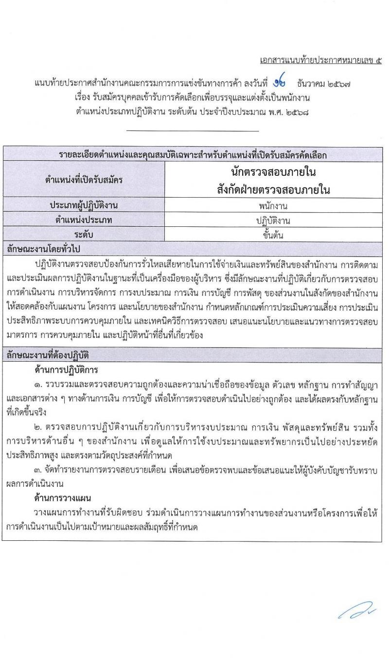 สำนักงานคณะกรรมการการแข่งขันทางการค้า รับสมัครบุคคลเพื่อบรรจุและแต่งตั้งเป็นพนักงาน 3 ตำแหน่ง 5 อัตรา (วุฒิ ป.ตรี) รับสมัครสอบทางอินเทอร์เน็ต ตั้งแต่วันที่ 30 ธ.ค. 2567 - 31 ม.ค. 2568 หน้าที่ 16