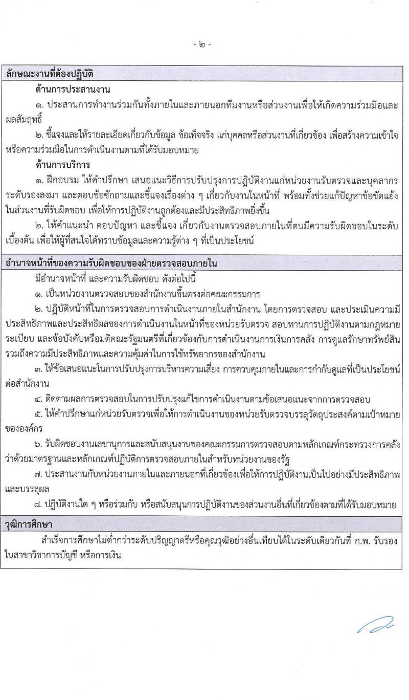 สำนักงานคณะกรรมการการแข่งขันทางการค้า รับสมัครบุคคลเพื่อบรรจุและแต่งตั้งเป็นพนักงาน 3 ตำแหน่ง 5 อัตรา (วุฒิ ป.ตรี) รับสมัครสอบทางอินเทอร์เน็ต ตั้งแต่วันที่ 30 ธ.ค. 2567 - 31 ม.ค. 2568 หน้าที่ 17