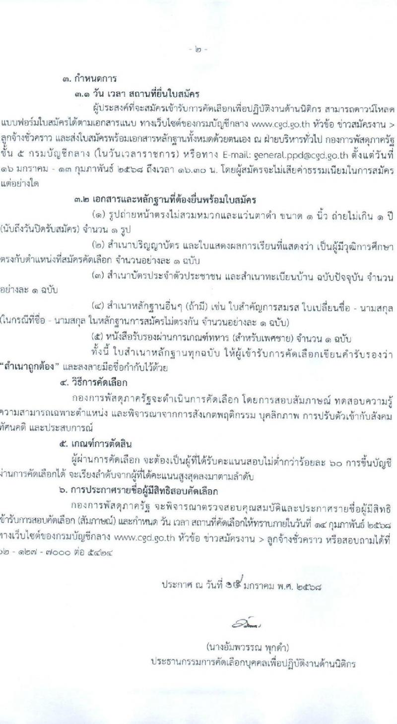 กรมบัญชีกลาง กองการพัสดุภาครัฐ รับสมัครบุคคลเพื่อสรรหาและจัดจ้างเป็นลูกจ้างทุนหมุนเวียน ตำแหน่งนิติกร จำนวน 1 อัตรา (วุฒิ ป.ตรี) รับสมัครสอบทางอินเทอร์เน็ต ตั้งแต่วันที่ 16 ม.ค. - 13 ก.พ. 2568 หน้าที่ 2