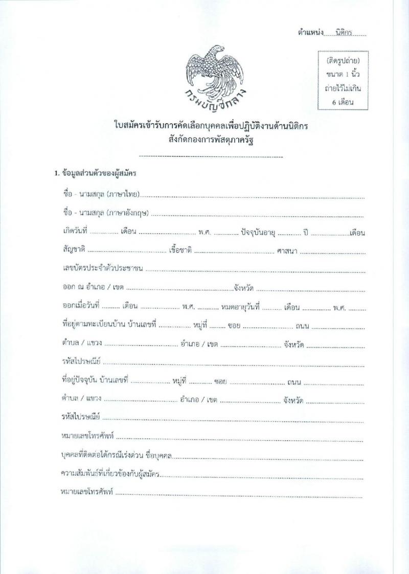 กรมบัญชีกลาง กองการพัสดุภาครัฐ รับสมัครบุคคลเพื่อสรรหาและจัดจ้างเป็นลูกจ้างทุนหมุนเวียน ตำแหน่งนิติกร จำนวน 1 อัตรา (วุฒิ ป.ตรี) รับสมัครสอบทางอินเทอร์เน็ต ตั้งแต่วันที่ 16 ม.ค. - 13 ก.พ. 2568 หน้าที่ 3