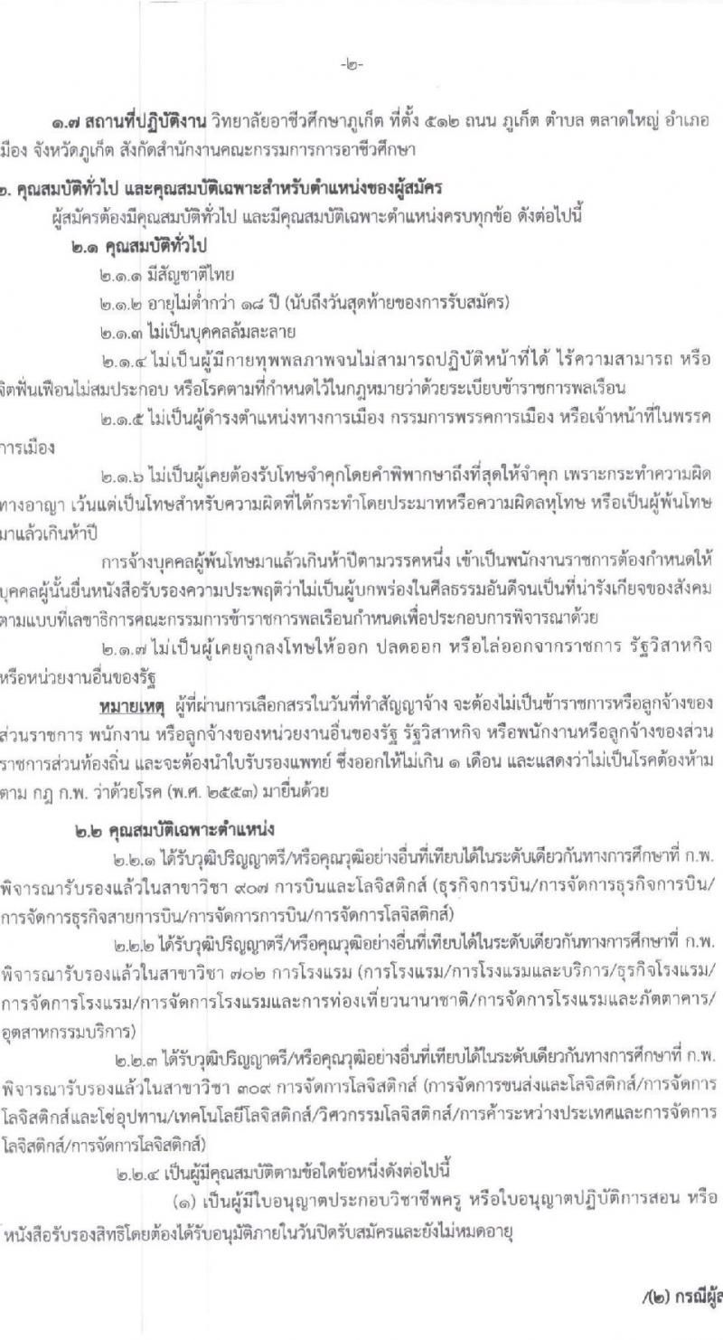 วิทยาลัยอาชีวศึกษาภูเก็ต รับสมัครบุคคลเพื่อเลือกสรรเป็นพนักงานราชการ พนักงานบริหารทั่วไป(ครู) จำนวน 3 อัตรา (วุฒิ ป.ตรี) รับสมัครสอบด้วยตนเอง ตั้งแต่วันที่ 22-28 ม.ค. 2568 หน้าที่ 2