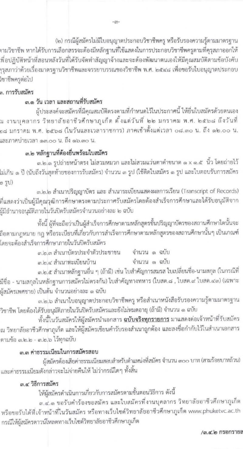วิทยาลัยอาชีวศึกษาภูเก็ต รับสมัครบุคคลเพื่อเลือกสรรเป็นพนักงานราชการ พนักงานบริหารทั่วไป(ครู) จำนวน 3 อัตรา (วุฒิ ป.ตรี) รับสมัครสอบด้วยตนเอง ตั้งแต่วันที่ 22-28 ม.ค. 2568 หน้าที่ 3