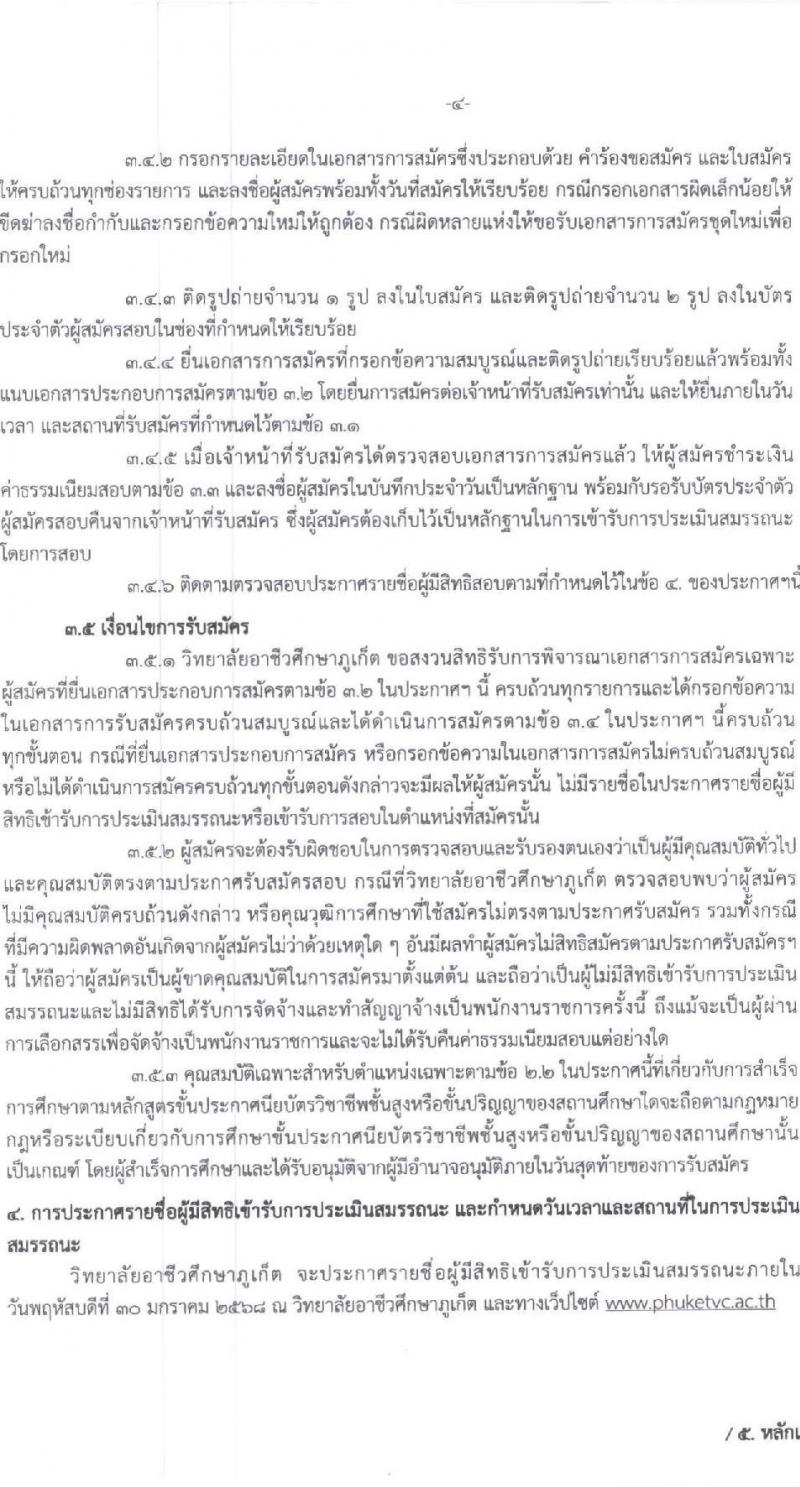 วิทยาลัยอาชีวศึกษาภูเก็ต รับสมัครบุคคลเพื่อเลือกสรรเป็นพนักงานราชการ พนักงานบริหารทั่วไป(ครู) จำนวน 3 อัตรา (วุฒิ ป.ตรี) รับสมัครสอบด้วยตนเอง ตั้งแต่วันที่ 22-28 ม.ค. 2568 หน้าที่ 4