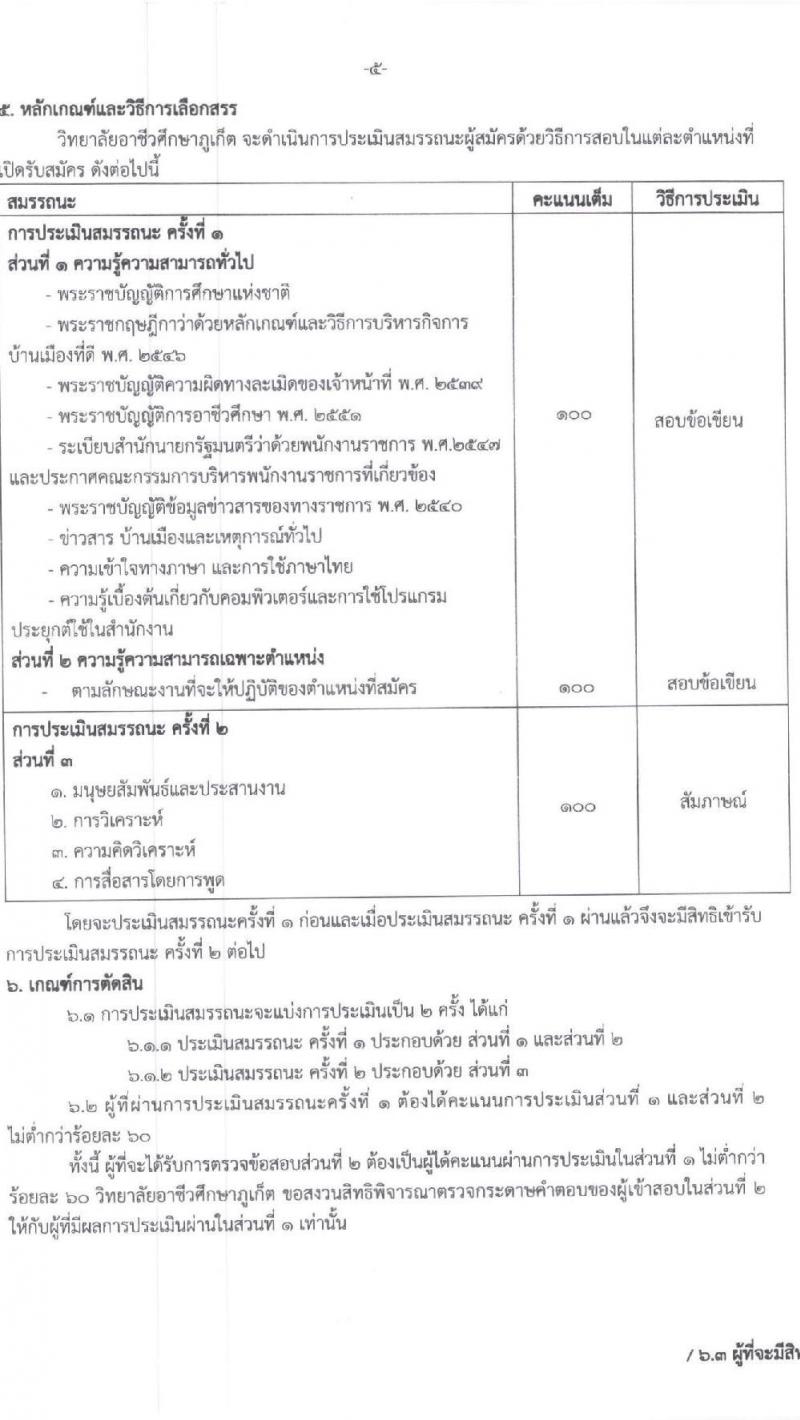 วิทยาลัยอาชีวศึกษาภูเก็ต รับสมัครบุคคลเพื่อเลือกสรรเป็นพนักงานราชการ พนักงานบริหารทั่วไป(ครู) จำนวน 3 อัตรา (วุฒิ ป.ตรี) รับสมัครสอบด้วยตนเอง ตั้งแต่วันที่ 22-28 ม.ค. 2568 หน้าที่ 5