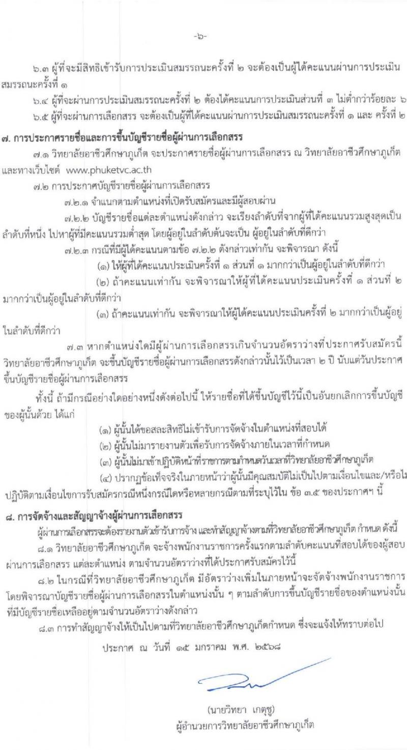 วิทยาลัยอาชีวศึกษาภูเก็ต รับสมัครบุคคลเพื่อเลือกสรรเป็นพนักงานราชการ พนักงานบริหารทั่วไป(ครู) จำนวน 3 อัตรา (วุฒิ ป.ตรี) รับสมัครสอบด้วยตนเอง ตั้งแต่วันที่ 22-28 ม.ค. 2568 หน้าที่ 6