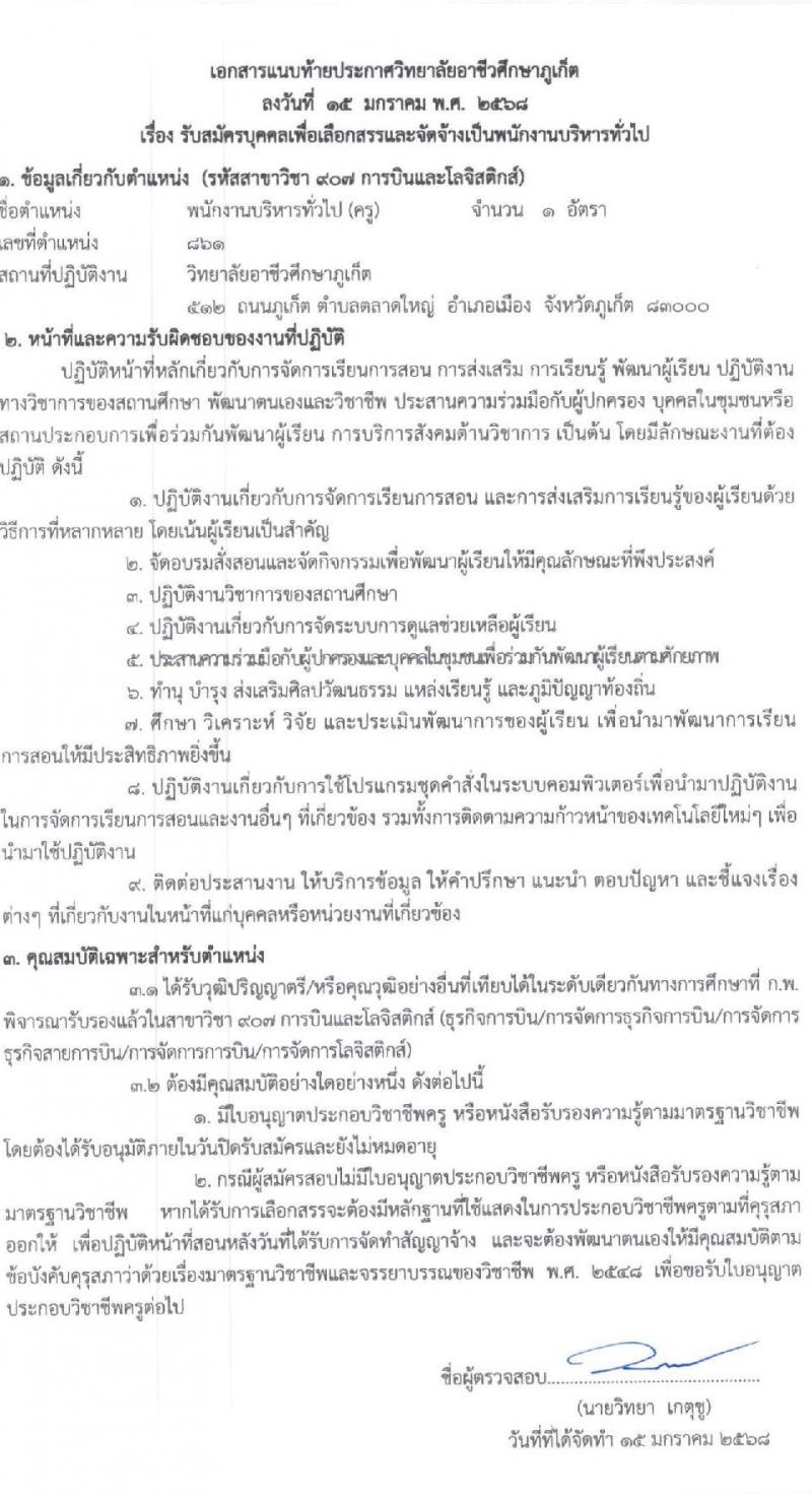 วิทยาลัยอาชีวศึกษาภูเก็ต รับสมัครบุคคลเพื่อเลือกสรรเป็นพนักงานราชการ พนักงานบริหารทั่วไป(ครู) จำนวน 3 อัตรา (วุฒิ ป.ตรี) รับสมัครสอบด้วยตนเอง ตั้งแต่วันที่ 22-28 ม.ค. 2568 หน้าที่ 7