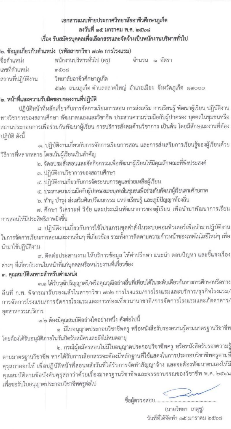 วิทยาลัยอาชีวศึกษาภูเก็ต รับสมัครบุคคลเพื่อเลือกสรรเป็นพนักงานราชการ พนักงานบริหารทั่วไป(ครู) จำนวน 3 อัตรา (วุฒิ ป.ตรี) รับสมัครสอบด้วยตนเอง ตั้งแต่วันที่ 22-28 ม.ค. 2568 หน้าที่ 8