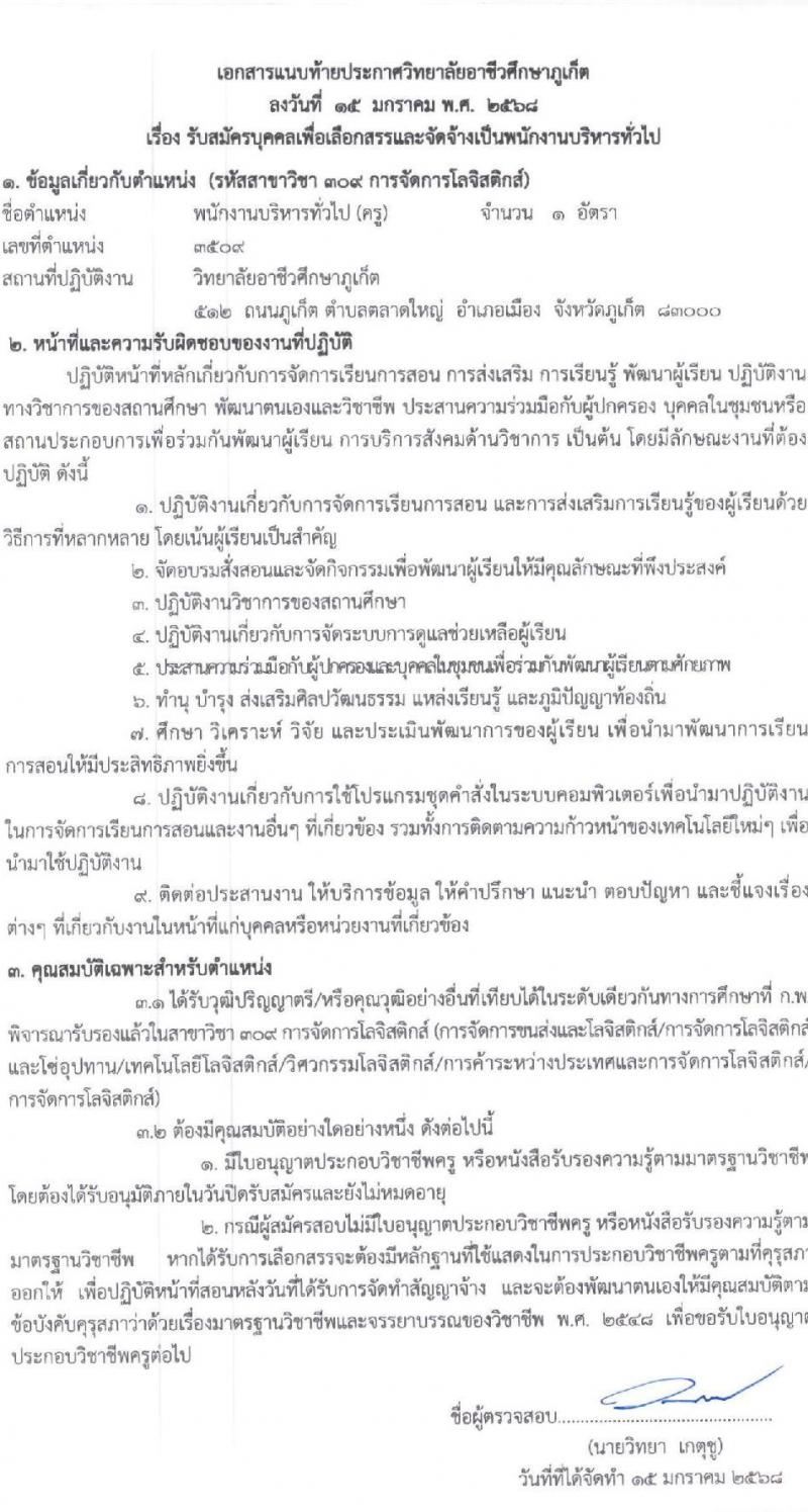 วิทยาลัยอาชีวศึกษาภูเก็ต รับสมัครบุคคลเพื่อเลือกสรรเป็นพนักงานราชการ พนักงานบริหารทั่วไป(ครู) จำนวน 3 อัตรา (วุฒิ ป.ตรี) รับสมัครสอบด้วยตนเอง ตั้งแต่วันที่ 22-28 ม.ค. 2568 หน้าที่ 9
