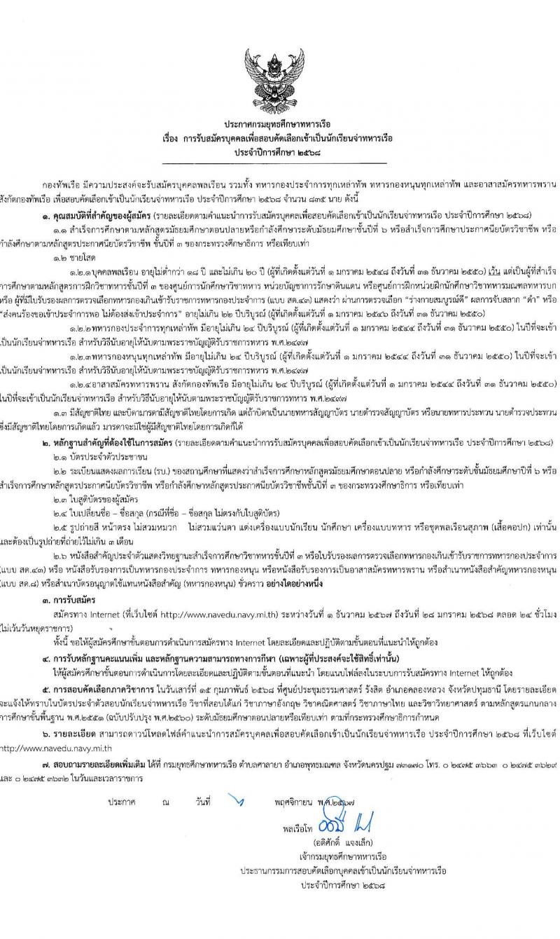 กรมยุทธศึกษาทหารเรือ รับสมัครสอบแข่งขันเพื่อสอบคัดเลือกเข้าเป็นนักเรียนจ่าทหารเรือ ประจำปีการศึกษา 2568 จำนวน 835 นาย (วุฒิ ม.ปลาย หรือกำลังศึกษา ม.6 ปวช. กำลังศึกษา ปวช.) รับสมัครสอบทางอินเทอร์เน็ต ตั้งแต่วันที่ 1 ธ.ค. 2567 - 28 ม.ค. 2568 หน้าที่ 1