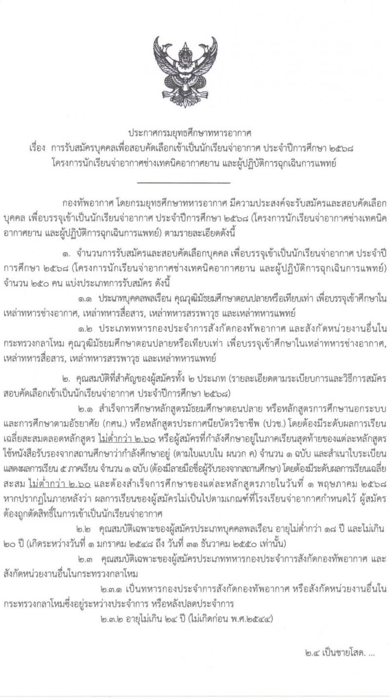 กรมยุทธศึกษาทหารอากาศ รับสมัครสอบคัดเลือกเข้าเป็นนักเรียนจ่าอากาศ ประจำปีการศึกษา 2568 โครงการนักเรียนจ่าอากาศช่างเทคนิคอากาศยาน และผู้ปฏิบัติการฉุกเฉินการแพทย์ รวม 250 คน (วุฒิ ม.ปลาย ปวช.หรือกำลังศึกษาภาคเรียนสุดท้าย) รับสมัครสอบทางอินเทอร์เน็ต ตั้งแต่วันที่ 1 ธ.ค. 2567 - 20 ม.ค. 2568 หน้าที่ 2
