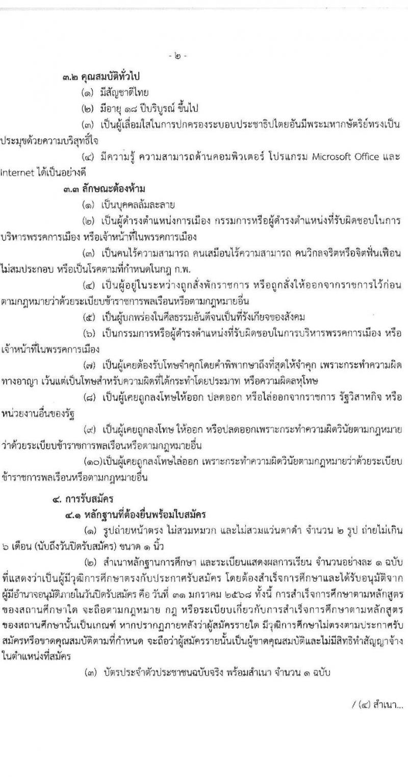 กองตรวจการขนส่งทางบก กรมการขนส่งทางบก รับสมัครบุคคลเพื่อคัดเลือกเป็นพนักงานจ้างเหมาบริการ ตำแหน่งพนักงานรับสายโทรศัพท์ จำนวน 22 อัตรา (วุฒิ ปวช.) รับสมัครสอบด้วยตนเอง ตั้งแต่วันที่ 14-31 ม.ค. 2568 หน้าที่ 2