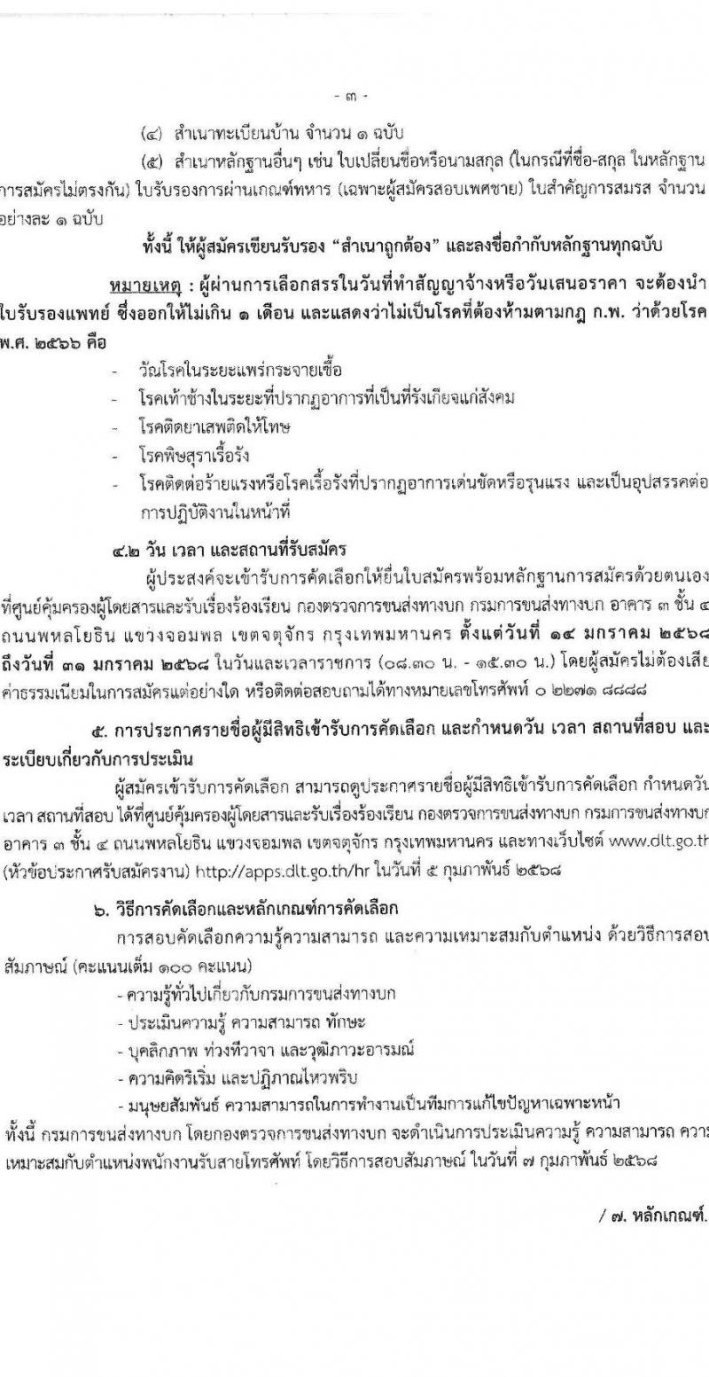 กองตรวจการขนส่งทางบก กรมการขนส่งทางบก รับสมัครบุคคลเพื่อคัดเลือกเป็นพนักงานจ้างเหมาบริการ ตำแหน่งพนักงานรับสายโทรศัพท์ จำนวน 22 อัตรา (วุฒิ ปวช.) รับสมัครสอบด้วยตนเอง ตั้งแต่วันที่ 14-31 ม.ค. 2568 หน้าที่ 3