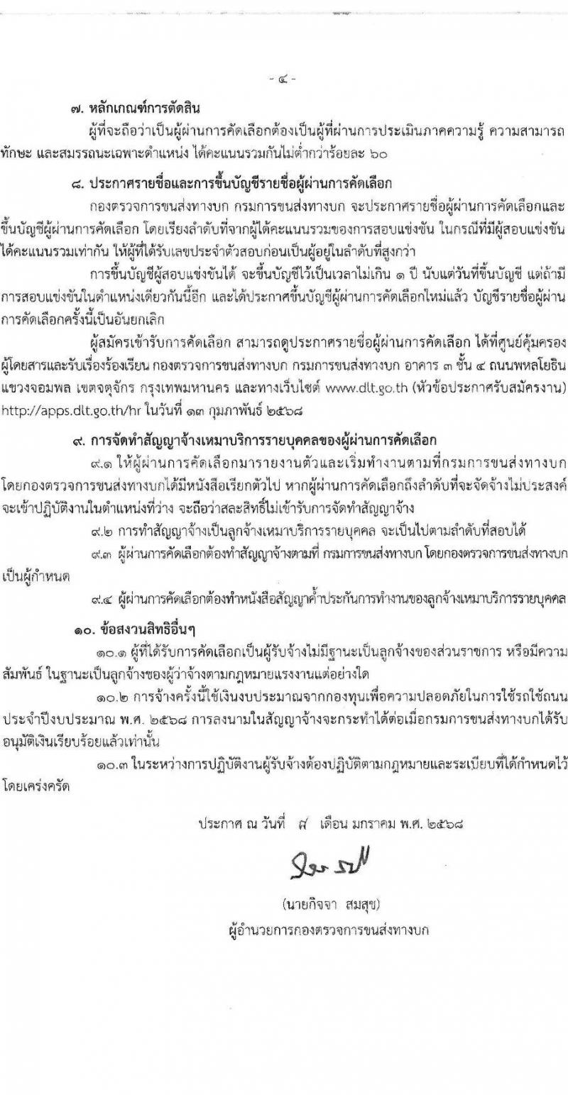 กองตรวจการขนส่งทางบก กรมการขนส่งทางบก รับสมัครบุคคลเพื่อคัดเลือกเป็นพนักงานจ้างเหมาบริการ ตำแหน่งพนักงานรับสายโทรศัพท์ จำนวน 22 อัตรา (วุฒิ ปวช.) รับสมัครสอบด้วยตนเอง ตั้งแต่วันที่ 14-31 ม.ค. 2568 หน้าที่ 4