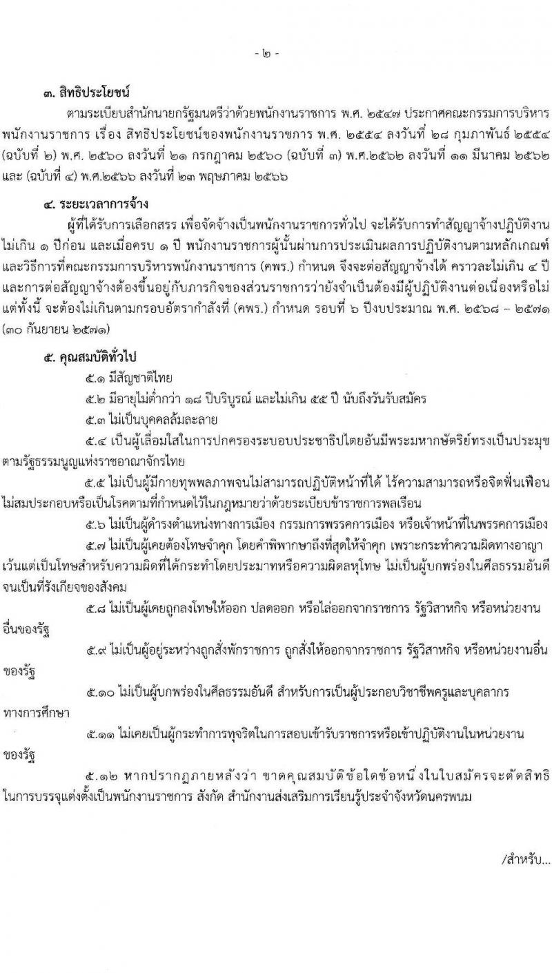 สำนักงานส่งเสริมการเรียนรู้ประจำจังหวัดนครพนม รับสมัครบุคคลเพื่อเลือกสรรเป็นพนักงานราชการ 2 ตำแหน่ง 2 อัตรา (วุฒิ ป.ตรี) รับสมัครสอบด้วยตนเอง ตั้งแต่วันที่ 20-24 ม.ค. 2568 หน้าที่ 2