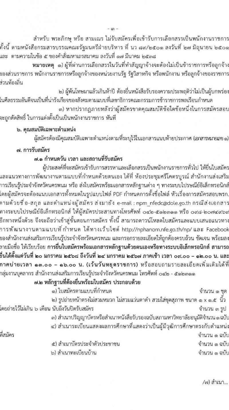 สำนักงานส่งเสริมการเรียนรู้ประจำจังหวัดนครพนม รับสมัครบุคคลเพื่อเลือกสรรเป็นพนักงานราชการ 2 ตำแหน่ง 2 อัตรา (วุฒิ ป.ตรี) รับสมัครสอบด้วยตนเอง ตั้งแต่วันที่ 20-24 ม.ค. 2568 หน้าที่ 3