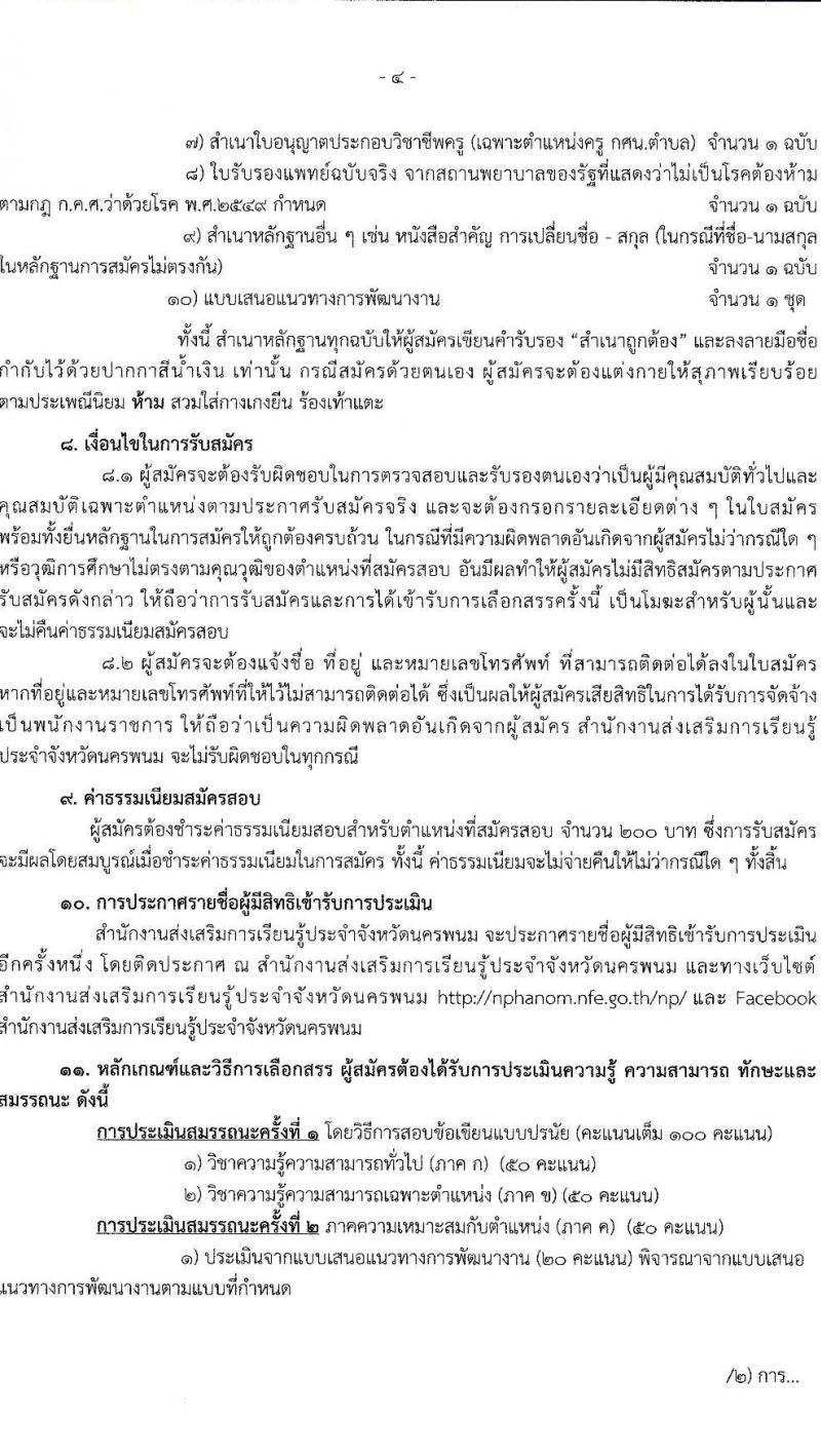 สำนักงานส่งเสริมการเรียนรู้ประจำจังหวัดนครพนม รับสมัครบุคคลเพื่อเลือกสรรเป็นพนักงานราชการ 2 ตำแหน่ง 2 อัตรา (วุฒิ ป.ตรี) รับสมัครสอบด้วยตนเอง ตั้งแต่วันที่ 20-24 ม.ค. 2568 หน้าที่ 4