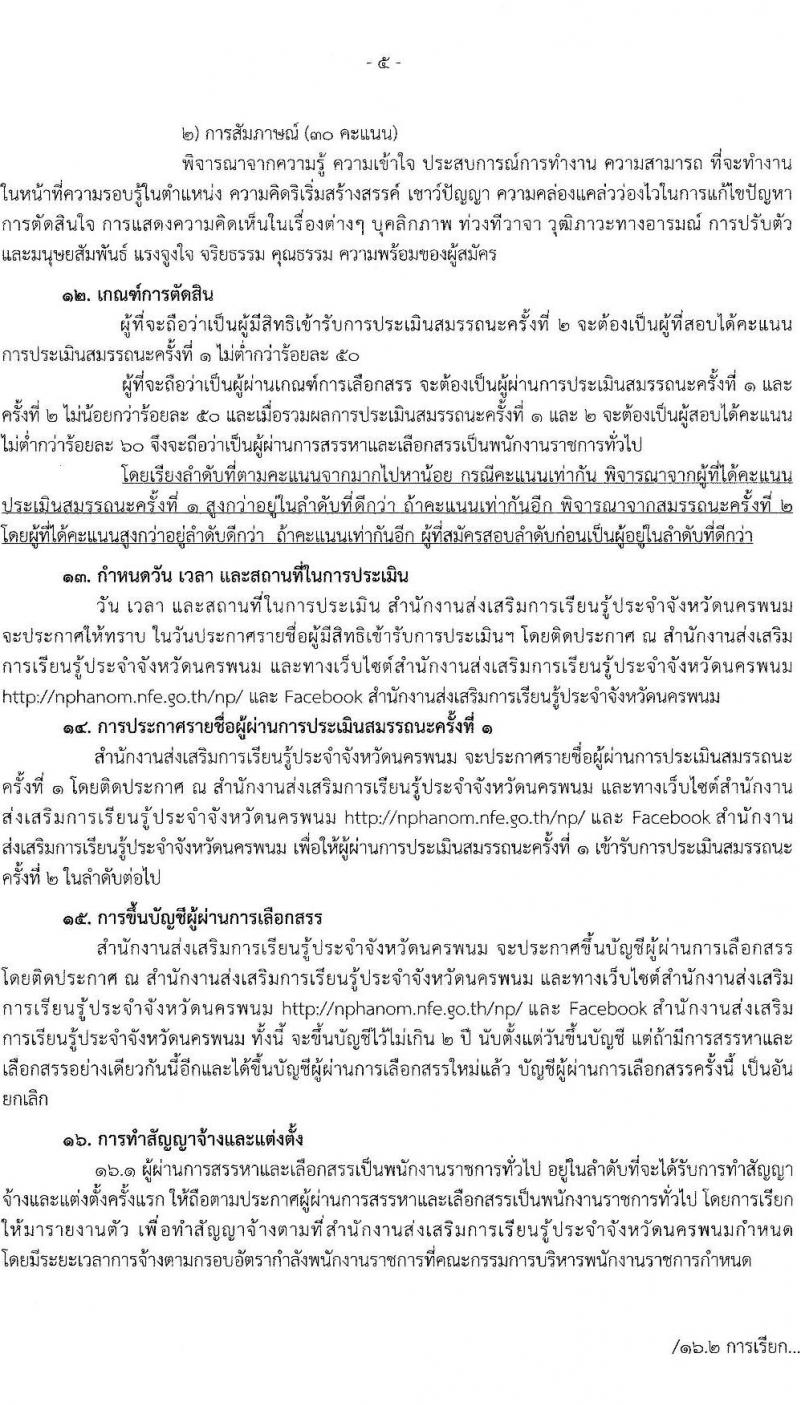 สำนักงานส่งเสริมการเรียนรู้ประจำจังหวัดนครพนม รับสมัครบุคคลเพื่อเลือกสรรเป็นพนักงานราชการ 2 ตำแหน่ง 2 อัตรา (วุฒิ ป.ตรี) รับสมัครสอบด้วยตนเอง ตั้งแต่วันที่ 20-24 ม.ค. 2568 หน้าที่ 5