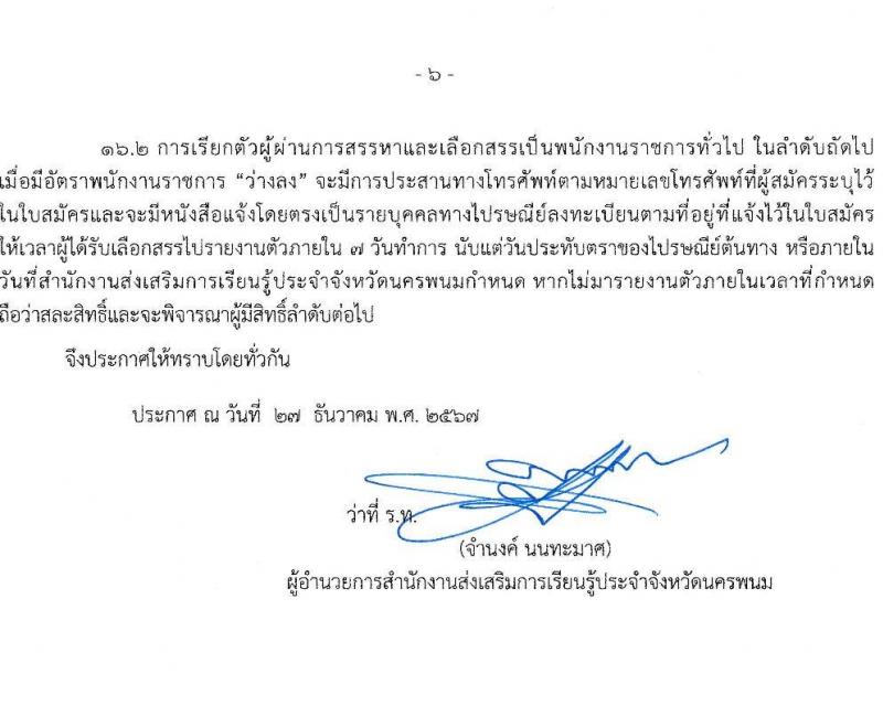 สำนักงานส่งเสริมการเรียนรู้ประจำจังหวัดนครพนม รับสมัครบุคคลเพื่อเลือกสรรเป็นพนักงานราชการ 2 ตำแหน่ง 2 อัตรา (วุฒิ ป.ตรี) รับสมัครสอบด้วยตนเอง ตั้งแต่วันที่ 20-24 ม.ค. 2568 หน้าที่ 6