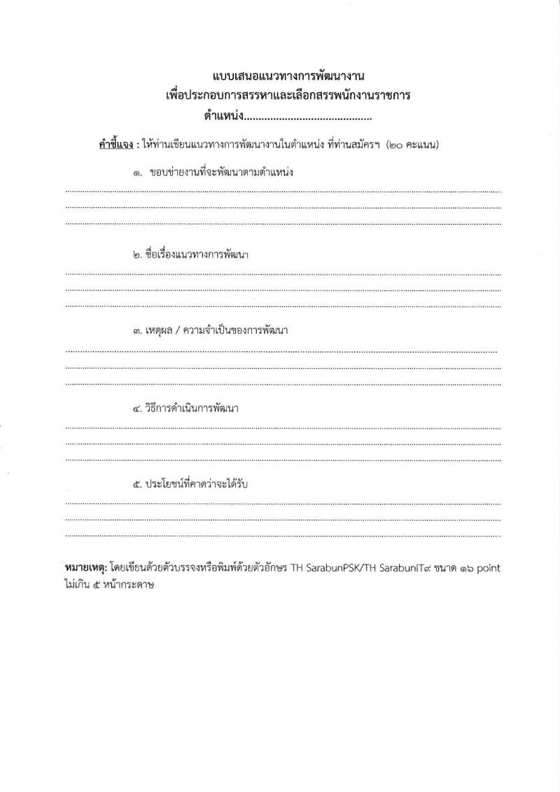 สำนักงานส่งเสริมการเรียนรู้ประจำจังหวัดนครพนม รับสมัครบุคคลเพื่อเลือกสรรเป็นพนักงานราชการ 2 ตำแหน่ง 2 อัตรา (วุฒิ ป.ตรี) รับสมัครสอบด้วยตนเอง ตั้งแต่วันที่ 20-24 ม.ค. 2568 หน้าที่ 11