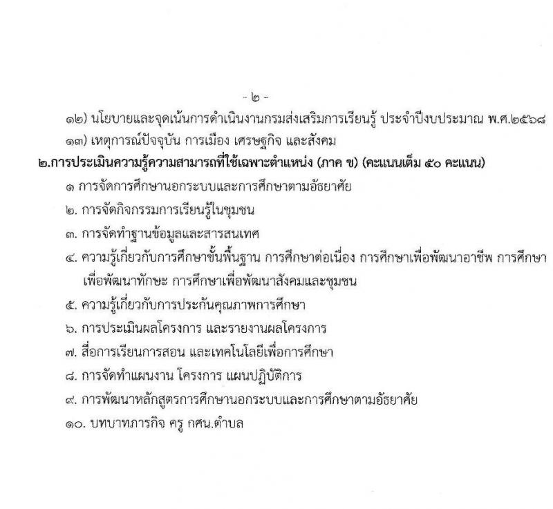 สำนักงานส่งเสริมการเรียนรู้ประจำจังหวัดนครพนม รับสมัครบุคคลเพื่อเลือกสรรเป็นพนักงานราชการ 2 ตำแหน่ง 2 อัตรา (วุฒิ ป.ตรี) รับสมัครสอบด้วยตนเอง ตั้งแต่วันที่ 20-24 ม.ค. 2568 หน้าที่ 10