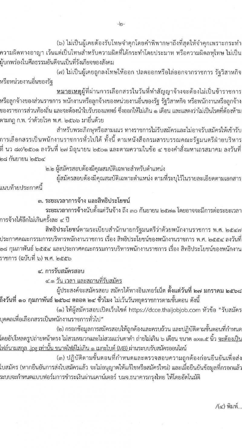 กรมการเปลี่ยนแปลงสภาพภูมิอากาศและสิ่งแวดล้อม รับสมัครบุคคลเพื่อเลือกสรรเป็นพนักงานราชการ 5 ตำแหน่ง ครั้งแรก 10 อัตรา (วุฒิ ปวส.หรือเทียบเท่า ป.ตรี) รับสมัครสอบทางอินเทอร์เน็ต ตั้งแต่วันที่ 27 ม.ค.  - 10 ก.พ. 2568 หน้าที่ 2