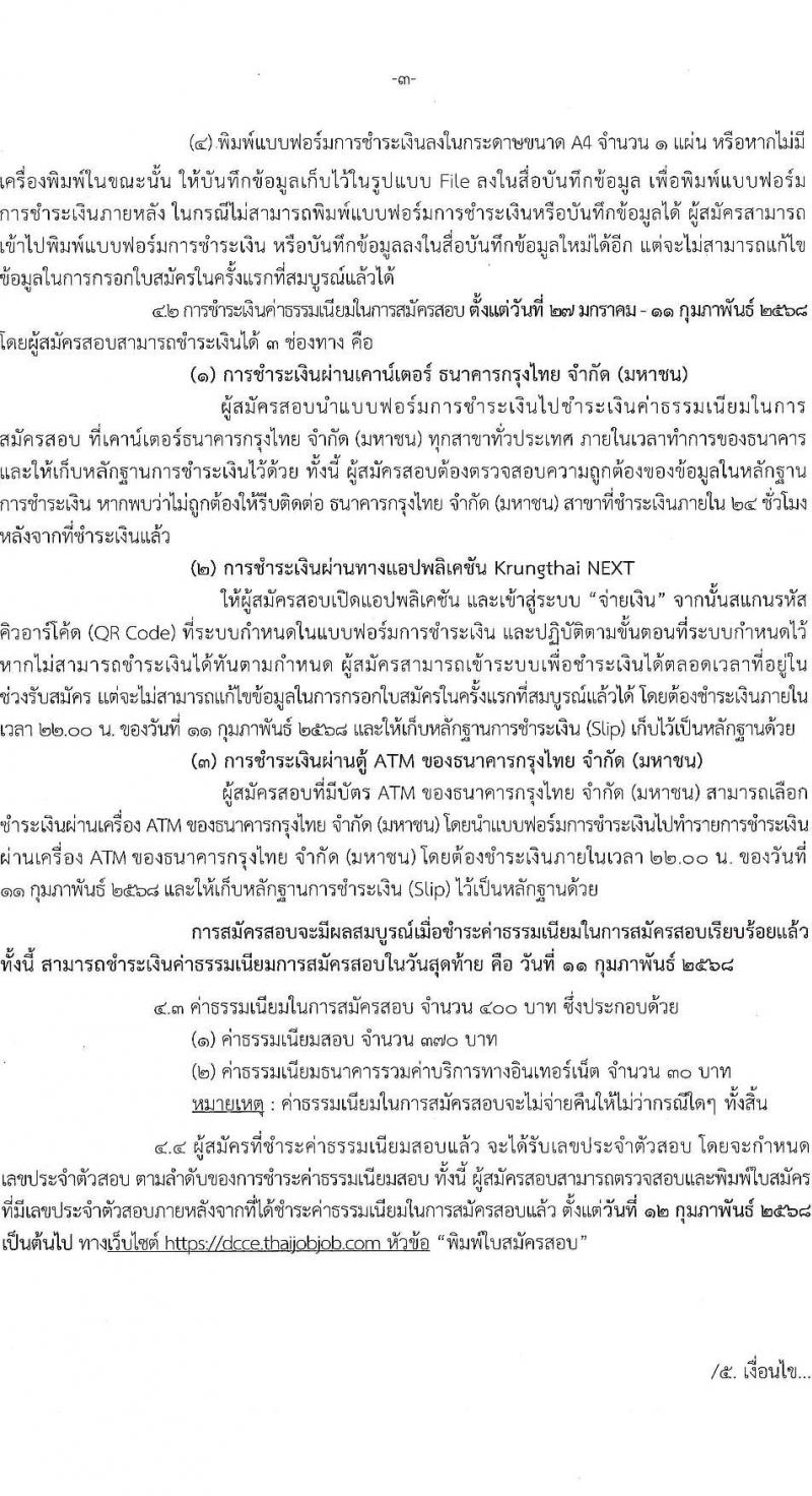 กรมการเปลี่ยนแปลงสภาพภูมิอากาศและสิ่งแวดล้อม รับสมัครบุคคลเพื่อเลือกสรรเป็นพนักงานราชการ 5 ตำแหน่ง ครั้งแรก 10 อัตรา (วุฒิ ปวส.หรือเทียบเท่า ป.ตรี) รับสมัครสอบทางอินเทอร์เน็ต ตั้งแต่วันที่ 27 ม.ค.  - 10 ก.พ. 2568 หน้าที่ 3