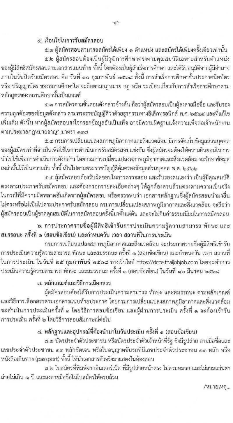 กรมการเปลี่ยนแปลงสภาพภูมิอากาศและสิ่งแวดล้อม รับสมัครบุคคลเพื่อเลือกสรรเป็นพนักงานราชการ 5 ตำแหน่ง ครั้งแรก 10 อัตรา (วุฒิ ปวส.หรือเทียบเท่า ป.ตรี) รับสมัครสอบทางอินเทอร์เน็ต ตั้งแต่วันที่ 27 ม.ค.  - 10 ก.พ. 2568 หน้าที่ 4