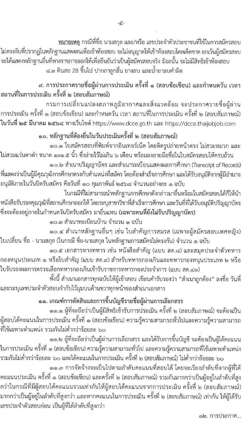 กรมการเปลี่ยนแปลงสภาพภูมิอากาศและสิ่งแวดล้อม รับสมัครบุคคลเพื่อเลือกสรรเป็นพนักงานราชการ 5 ตำแหน่ง ครั้งแรก 10 อัตรา (วุฒิ ปวส.หรือเทียบเท่า ป.ตรี) รับสมัครสอบทางอินเทอร์เน็ต ตั้งแต่วันที่ 27 ม.ค.  - 10 ก.พ. 2568 หน้าที่ 5