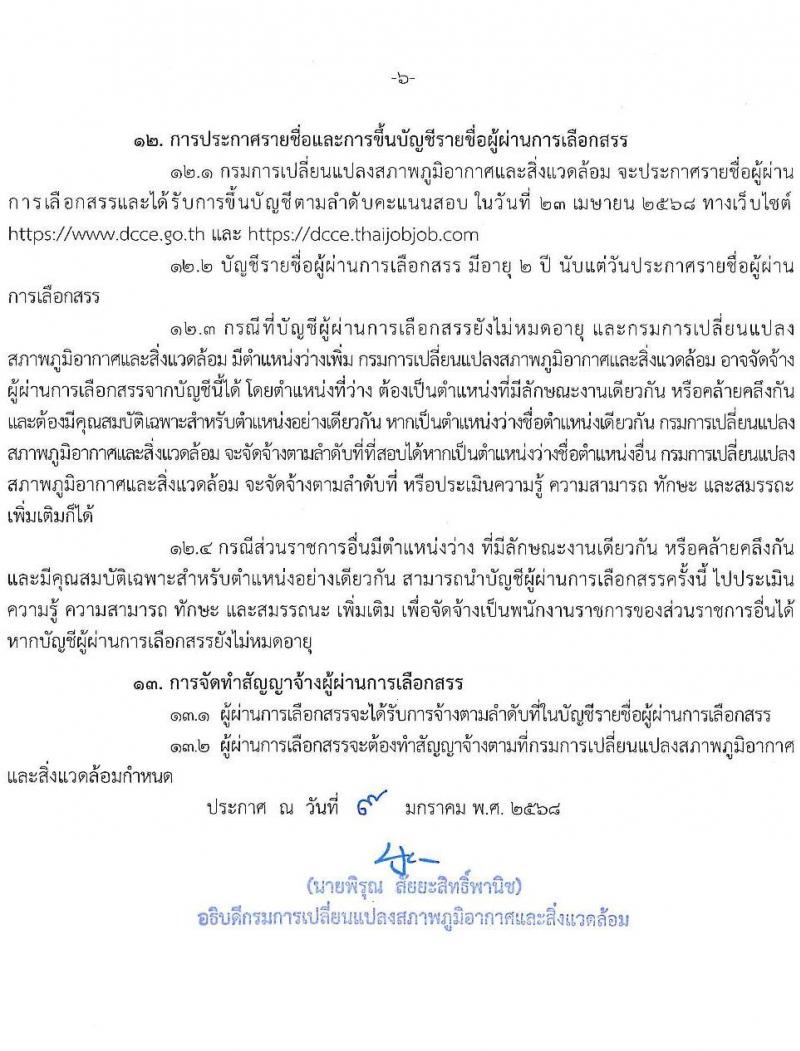 กรมการเปลี่ยนแปลงสภาพภูมิอากาศและสิ่งแวดล้อม รับสมัครบุคคลเพื่อเลือกสรรเป็นพนักงานราชการ 5 ตำแหน่ง ครั้งแรก 10 อัตรา (วุฒิ ปวส.หรือเทียบเท่า ป.ตรี) รับสมัครสอบทางอินเทอร์เน็ต ตั้งแต่วันที่ 27 ม.ค.  - 10 ก.พ. 2568 หน้าที่ 6
