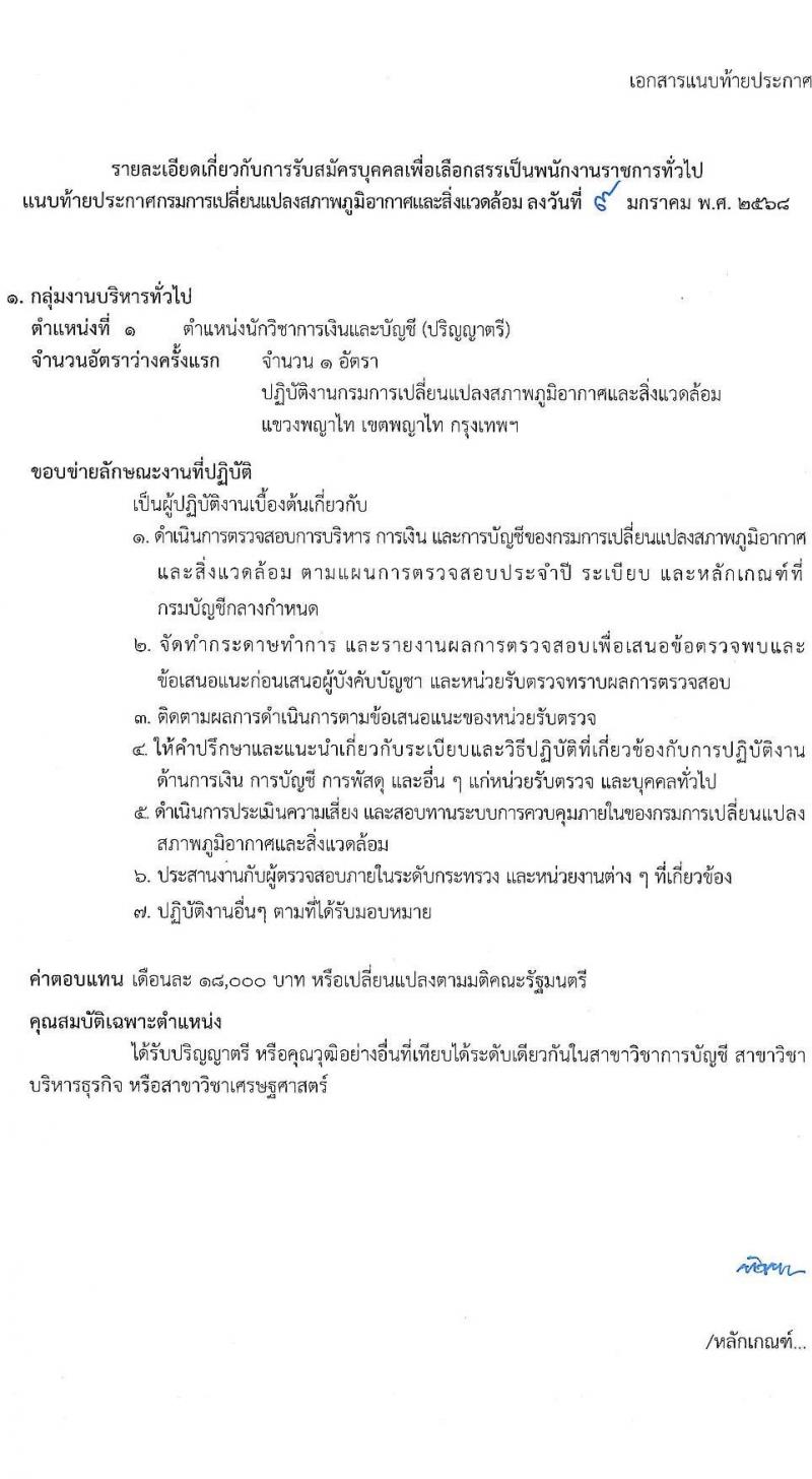 กรมการเปลี่ยนแปลงสภาพภูมิอากาศและสิ่งแวดล้อม รับสมัครบุคคลเพื่อเลือกสรรเป็นพนักงานราชการ 5 ตำแหน่ง ครั้งแรก 10 อัตรา (วุฒิ ปวส.หรือเทียบเท่า ป.ตรี) รับสมัครสอบทางอินเทอร์เน็ต ตั้งแต่วันที่ 27 ม.ค.  - 10 ก.พ. 2568 หน้าที่ 7