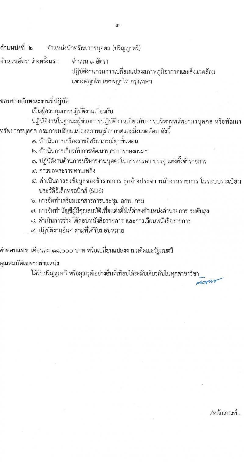 กรมการเปลี่ยนแปลงสภาพภูมิอากาศและสิ่งแวดล้อม รับสมัครบุคคลเพื่อเลือกสรรเป็นพนักงานราชการ 5 ตำแหน่ง ครั้งแรก 10 อัตรา (วุฒิ ปวส.หรือเทียบเท่า ป.ตรี) รับสมัครสอบทางอินเทอร์เน็ต ตั้งแต่วันที่ 27 ม.ค.  - 10 ก.พ. 2568 หน้าที่ 9