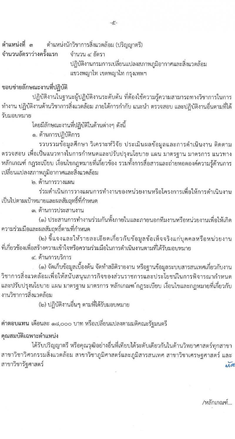 กรมการเปลี่ยนแปลงสภาพภูมิอากาศและสิ่งแวดล้อม รับสมัครบุคคลเพื่อเลือกสรรเป็นพนักงานราชการ 5 ตำแหน่ง ครั้งแรก 10 อัตรา (วุฒิ ปวส.หรือเทียบเท่า ป.ตรี) รับสมัครสอบทางอินเทอร์เน็ต ตั้งแต่วันที่ 27 ม.ค.  - 10 ก.พ. 2568 หน้าที่ 11