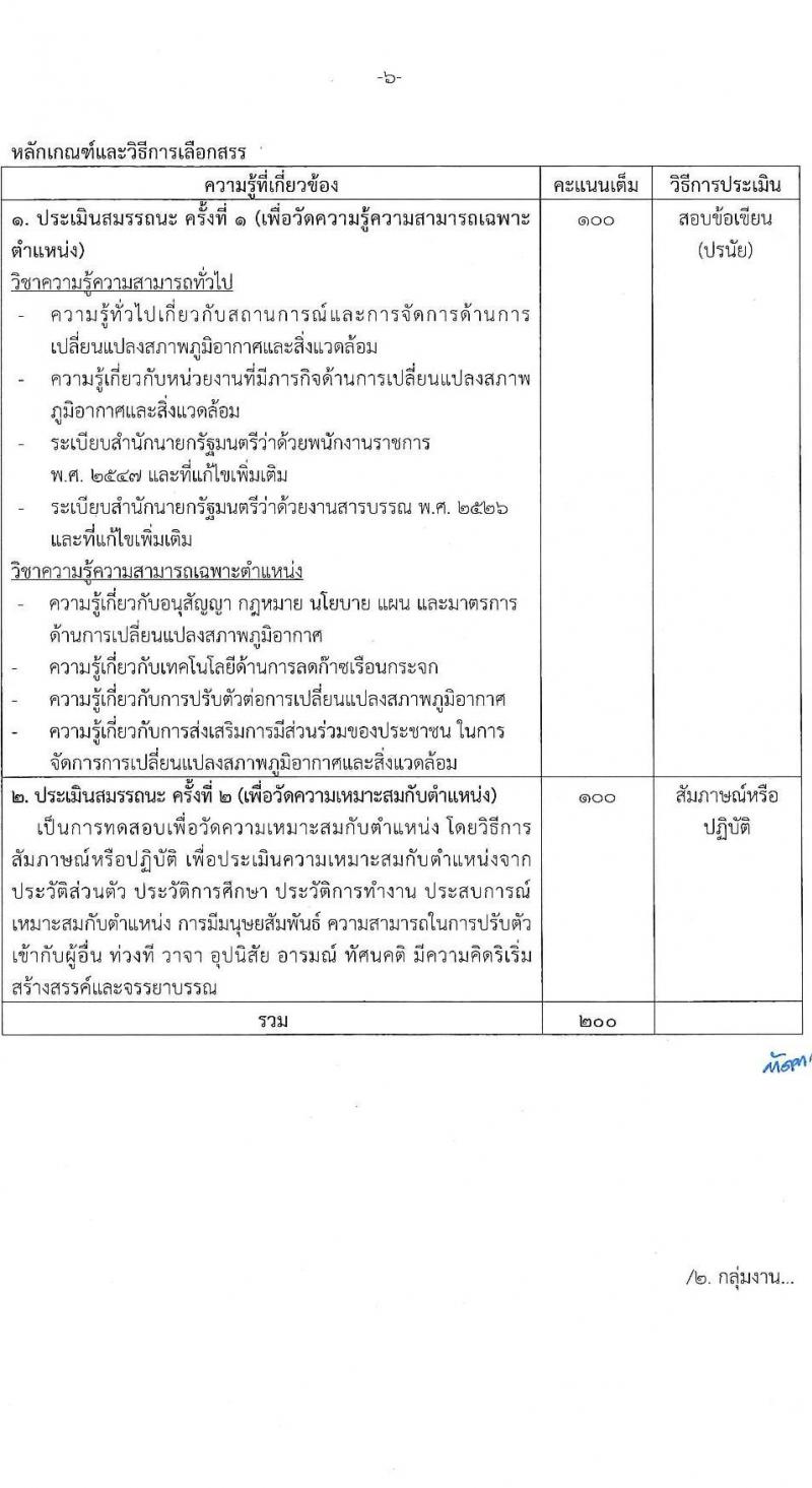 กรมการเปลี่ยนแปลงสภาพภูมิอากาศและสิ่งแวดล้อม รับสมัครบุคคลเพื่อเลือกสรรเป็นพนักงานราชการ 5 ตำแหน่ง ครั้งแรก 10 อัตรา (วุฒิ ปวส.หรือเทียบเท่า ป.ตรี) รับสมัครสอบทางอินเทอร์เน็ต ตั้งแต่วันที่ 27 ม.ค.  - 10 ก.พ. 2568 หน้าที่ 12