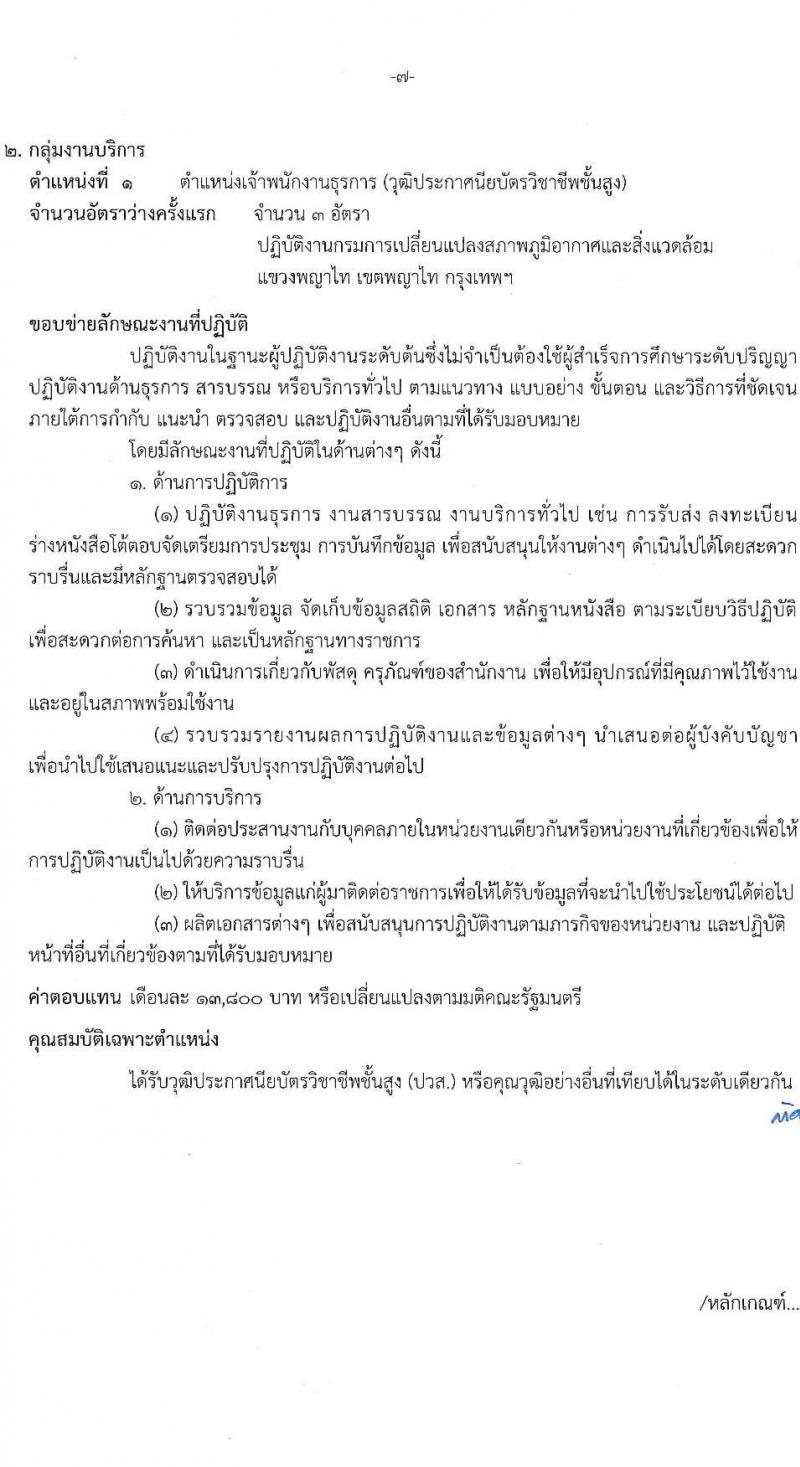 กรมการเปลี่ยนแปลงสภาพภูมิอากาศและสิ่งแวดล้อม รับสมัครบุคคลเพื่อเลือกสรรเป็นพนักงานราชการ 5 ตำแหน่ง ครั้งแรก 10 อัตรา (วุฒิ ปวส.หรือเทียบเท่า ป.ตรี) รับสมัครสอบทางอินเทอร์เน็ต ตั้งแต่วันที่ 27 ม.ค.  - 10 ก.พ. 2568 หน้าที่ 13