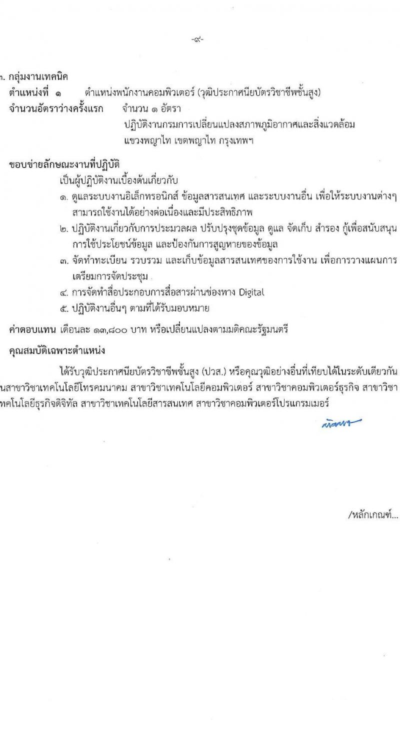 กรมการเปลี่ยนแปลงสภาพภูมิอากาศและสิ่งแวดล้อม รับสมัครบุคคลเพื่อเลือกสรรเป็นพนักงานราชการ 5 ตำแหน่ง ครั้งแรก 10 อัตรา (วุฒิ ปวส.หรือเทียบเท่า ป.ตรี) รับสมัครสอบทางอินเทอร์เน็ต ตั้งแต่วันที่ 27 ม.ค.  - 10 ก.พ. 2568 หน้าที่ 15