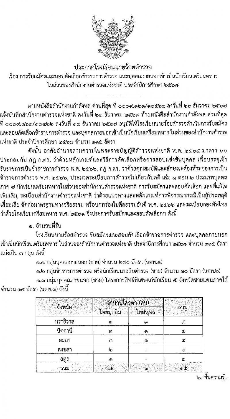 โรงเรียนนายร้อยตำรวจ เปิดรับสมัครนักเรียนเตรียมทหาร (นตท.) ในส่วนของสำนักงานตำรวจแห่งชาติ ประจำปีการศึกษา 2568 จำนวน 315 อัตรา กลุ่มบุคคลภายนอก (วุฒิ สำเร็จการศึกษา ม.4) กลุ่มข้าราชการตำรวจ (วูฒิ ม.ปลาย หรือเทียบเท่า) รับสมัครทางอินเทอร์เน็ต ตั้งแต่ 10-16 ม.ค. 2568 หน้าที่ 3