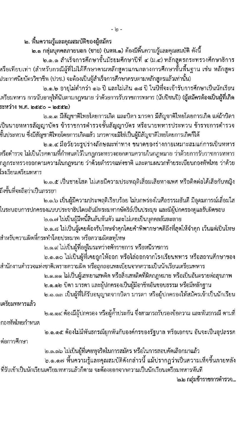 โรงเรียนนายร้อยตำรวจ เปิดรับสมัครนักเรียนเตรียมทหาร (นตท.) ในส่วนของสำนักงานตำรวจแห่งชาติ ประจำปีการศึกษา 2568 จำนวน 315 อัตรา กลุ่มบุคคลภายนอก (วุฒิ สำเร็จการศึกษา ม.4) กลุ่มข้าราชการตำรวจ (วูฒิ ม.ปลาย หรือเทียบเท่า) รับสมัครทางอินเทอร์เน็ต ตั้งแต่ 10-16 ม.ค. 2568 หน้าที่ 4