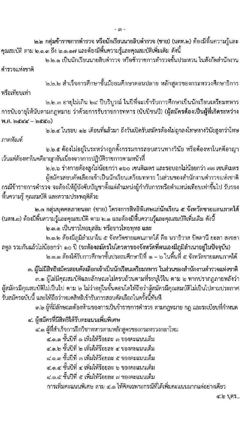 โรงเรียนนายร้อยตำรวจ เปิดรับสมัครนักเรียนเตรียมทหาร (นตท.) ในส่วนของสำนักงานตำรวจแห่งชาติ ประจำปีการศึกษา 2568 จำนวน 315 อัตรา กลุ่มบุคคลภายนอก (วุฒิ สำเร็จการศึกษา ม.4) กลุ่มข้าราชการตำรวจ (วูฒิ ม.ปลาย หรือเทียบเท่า) รับสมัครทางอินเทอร์เน็ต ตั้งแต่ 10-16 ม.ค. 2568 หน้าที่ 5