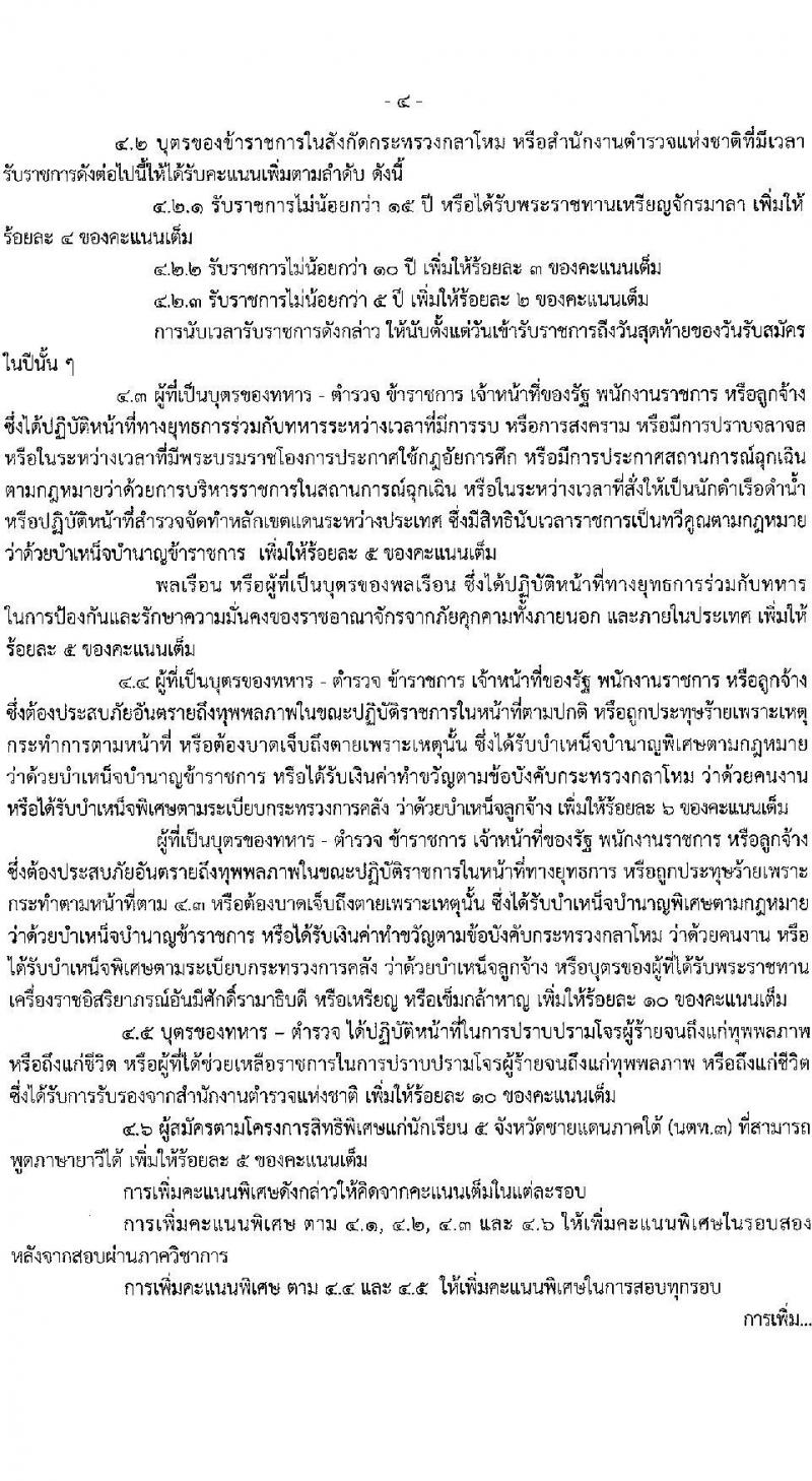 โรงเรียนนายร้อยตำรวจ เปิดรับสมัครนักเรียนเตรียมทหาร (นตท.) ในส่วนของสำนักงานตำรวจแห่งชาติ ประจำปีการศึกษา 2568 จำนวน 315 อัตรา กลุ่มบุคคลภายนอก (วุฒิ สำเร็จการศึกษา ม.4) กลุ่มข้าราชการตำรวจ (วูฒิ ม.ปลาย หรือเทียบเท่า) รับสมัครทางอินเทอร์เน็ต ตั้งแต่ 10-16 ม.ค. 2568 หน้าที่ 6