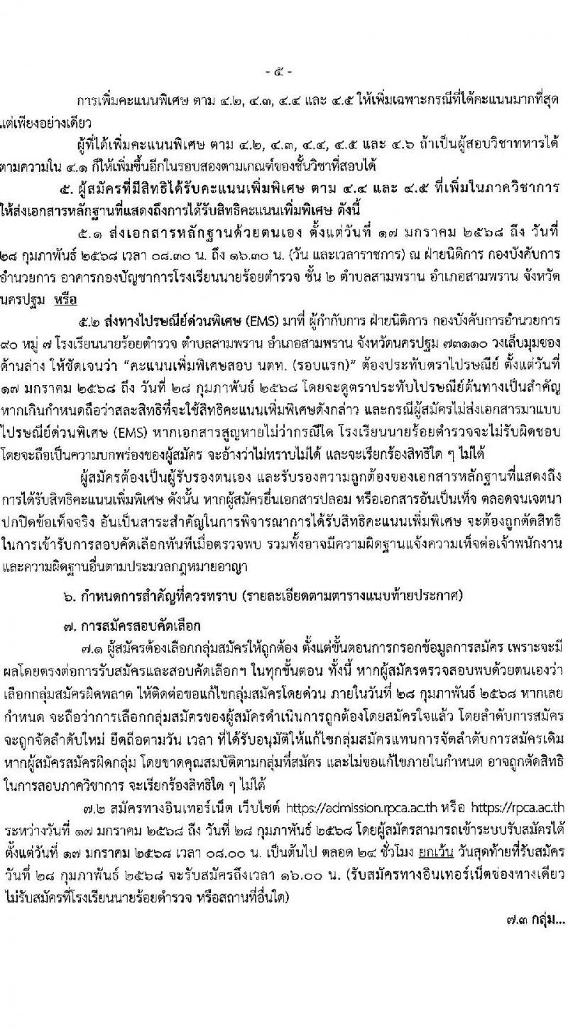 โรงเรียนนายร้อยตำรวจ เปิดรับสมัครนักเรียนเตรียมทหาร (นตท.) ในส่วนของสำนักงานตำรวจแห่งชาติ ประจำปีการศึกษา 2568 จำนวน 315 อัตรา กลุ่มบุคคลภายนอก (วุฒิ สำเร็จการศึกษา ม.4) กลุ่มข้าราชการตำรวจ (วูฒิ ม.ปลาย หรือเทียบเท่า) รับสมัครทางอินเทอร์เน็ต ตั้งแต่ 10-16 ม.ค. 2568 หน้าที่ 7