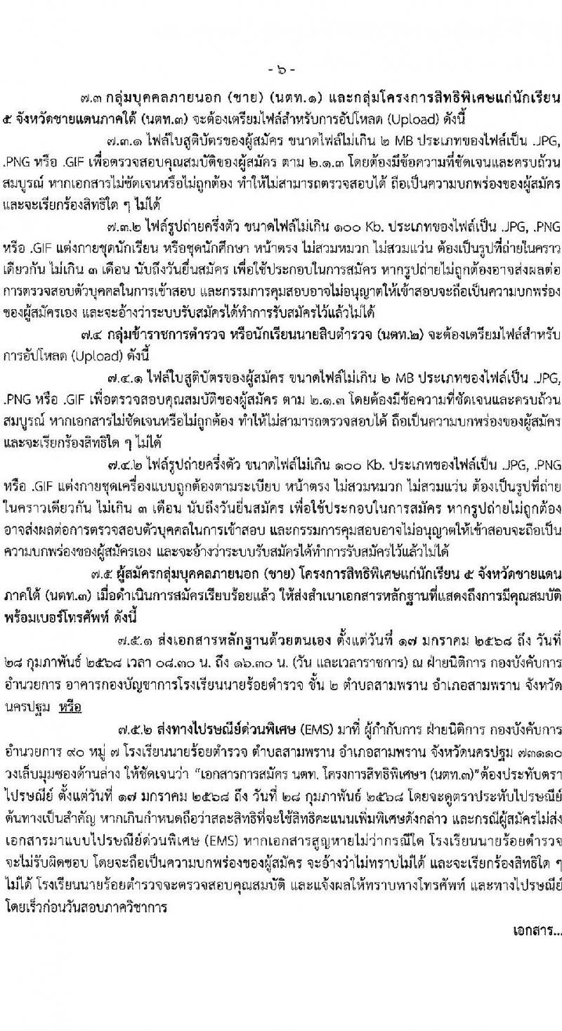 โรงเรียนนายร้อยตำรวจ เปิดรับสมัครนักเรียนเตรียมทหาร (นตท.) ในส่วนของสำนักงานตำรวจแห่งชาติ ประจำปีการศึกษา 2568 จำนวน 315 อัตรา กลุ่มบุคคลภายนอก (วุฒิ สำเร็จการศึกษา ม.4) กลุ่มข้าราชการตำรวจ (วูฒิ ม.ปลาย หรือเทียบเท่า) รับสมัครทางอินเทอร์เน็ต ตั้งแต่ 10-16 ม.ค. 2568 หน้าที่ 8