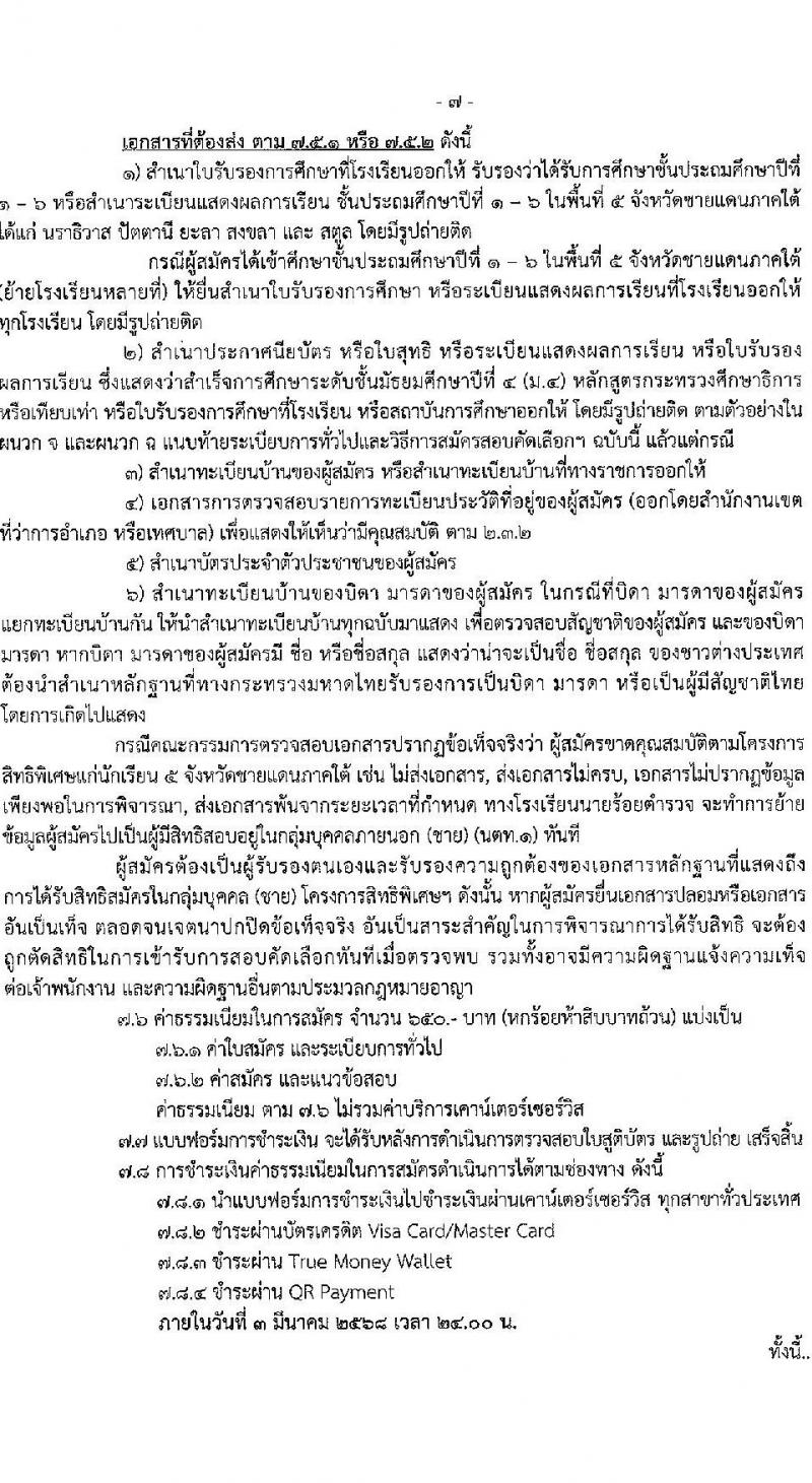 โรงเรียนนายร้อยตำรวจ เปิดรับสมัครนักเรียนเตรียมทหาร (นตท.) ในส่วนของสำนักงานตำรวจแห่งชาติ ประจำปีการศึกษา 2568 จำนวน 315 อัตรา กลุ่มบุคคลภายนอก (วุฒิ สำเร็จการศึกษา ม.4) กลุ่มข้าราชการตำรวจ (วูฒิ ม.ปลาย หรือเทียบเท่า) รับสมัครทางอินเทอร์เน็ต ตั้งแต่ 10-16 ม.ค. 2568 หน้าที่ 9
