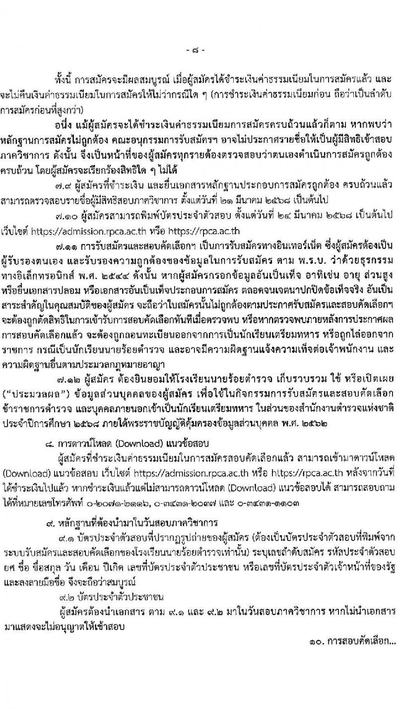 โรงเรียนนายร้อยตำรวจ เปิดรับสมัครนักเรียนเตรียมทหาร (นตท.) ในส่วนของสำนักงานตำรวจแห่งชาติ ประจำปีการศึกษา 2568 จำนวน 315 อัตรา กลุ่มบุคคลภายนอก (วุฒิ สำเร็จการศึกษา ม.4) กลุ่มข้าราชการตำรวจ (วูฒิ ม.ปลาย หรือเทียบเท่า) รับสมัครทางอินเทอร์เน็ต ตั้งแต่ 10-16 ม.ค. 2568 หน้าที่ 10