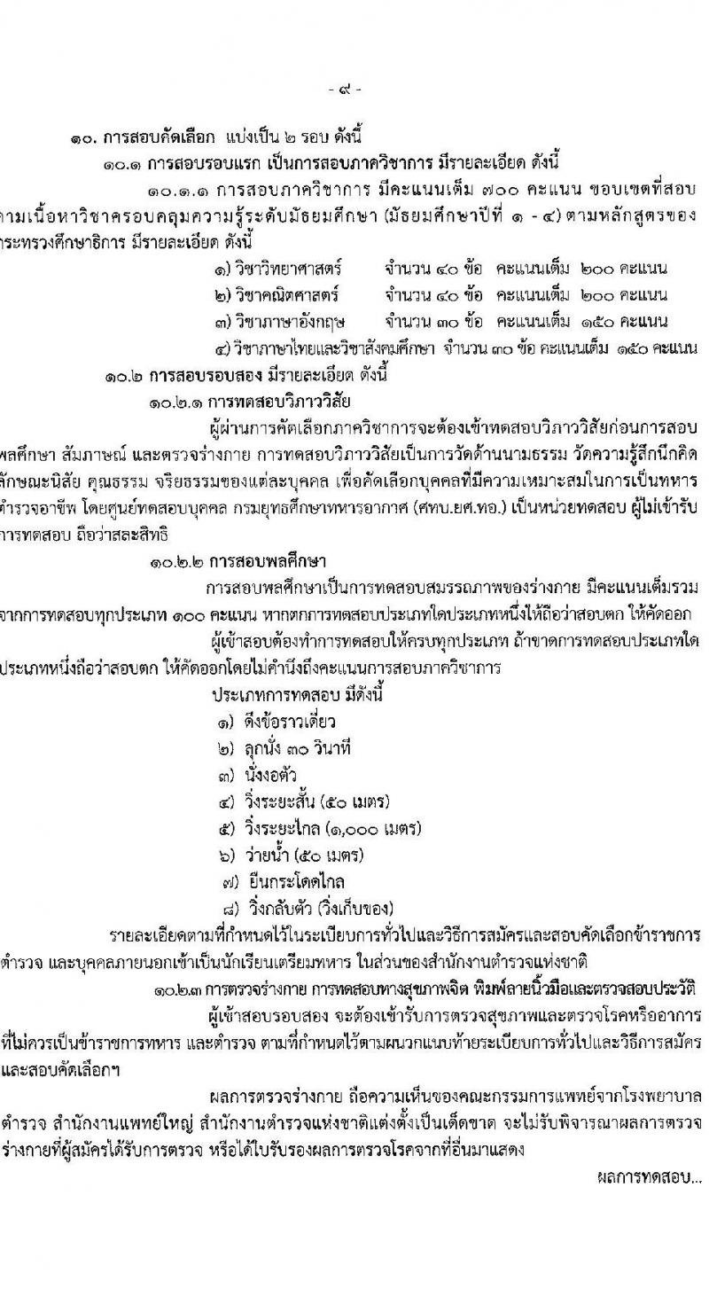 โรงเรียนนายร้อยตำรวจ เปิดรับสมัครนักเรียนเตรียมทหาร (นตท.) ในส่วนของสำนักงานตำรวจแห่งชาติ ประจำปีการศึกษา 2568 จำนวน 315 อัตรา กลุ่มบุคคลภายนอก (วุฒิ สำเร็จการศึกษา ม.4) กลุ่มข้าราชการตำรวจ (วูฒิ ม.ปลาย หรือเทียบเท่า) รับสมัครทางอินเทอร์เน็ต ตั้งแต่ 10-16 ม.ค. 2568 หน้าที่ 11