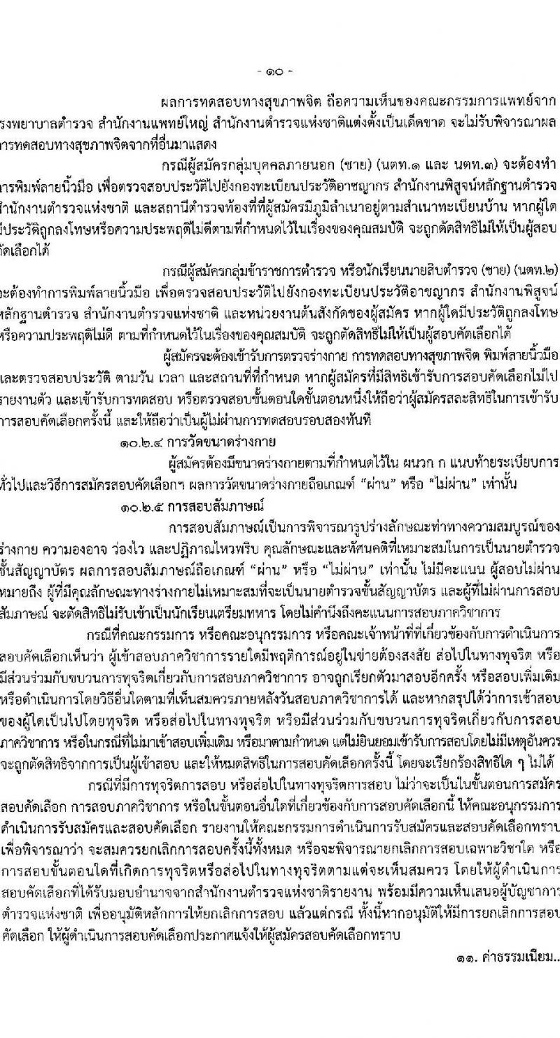 โรงเรียนนายร้อยตำรวจ เปิดรับสมัครนักเรียนเตรียมทหาร (นตท.) ในส่วนของสำนักงานตำรวจแห่งชาติ ประจำปีการศึกษา 2568 จำนวน 315 อัตรา กลุ่มบุคคลภายนอก (วุฒิ สำเร็จการศึกษา ม.4) กลุ่มข้าราชการตำรวจ (วูฒิ ม.ปลาย หรือเทียบเท่า) รับสมัครทางอินเทอร์เน็ต ตั้งแต่ 10-16 ม.ค. 2568 หน้าที่ 12