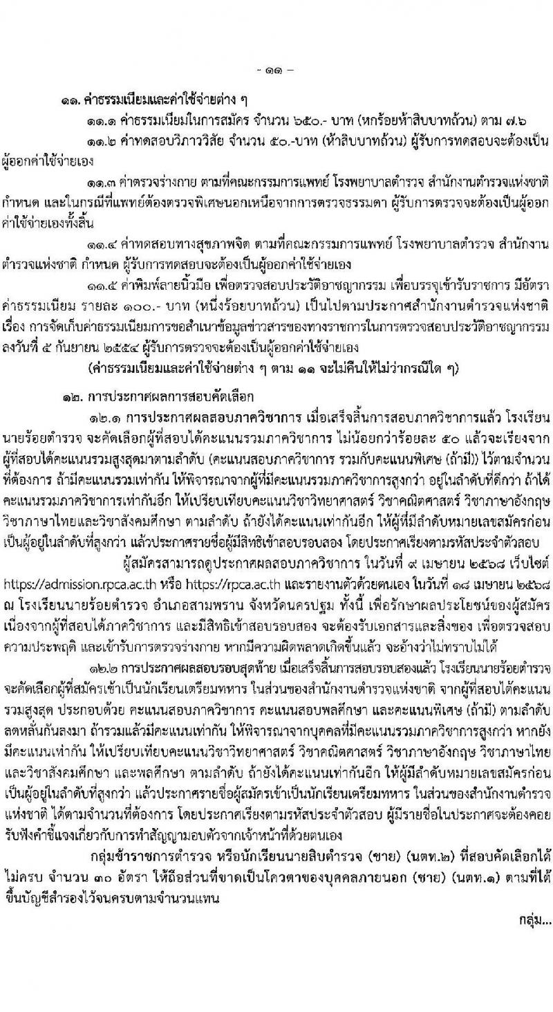 โรงเรียนนายร้อยตำรวจ เปิดรับสมัครนักเรียนเตรียมทหาร (นตท.) ในส่วนของสำนักงานตำรวจแห่งชาติ ประจำปีการศึกษา 2568 จำนวน 315 อัตรา กลุ่มบุคคลภายนอก (วุฒิ สำเร็จการศึกษา ม.4) กลุ่มข้าราชการตำรวจ (วูฒิ ม.ปลาย หรือเทียบเท่า) รับสมัครทางอินเทอร์เน็ต ตั้งแต่ 10-16 ม.ค. 2568 หน้าที่ 13