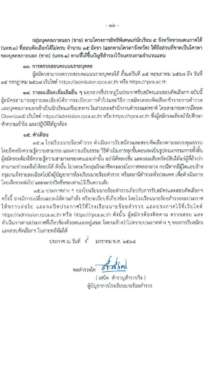 โรงเรียนนายร้อยตำรวจ เปิดรับสมัครนักเรียนเตรียมทหาร (นตท.) ในส่วนของสำนักงานตำรวจแห่งชาติ ประจำปีการศึกษา 2568 จำนวน 315 อัตรา กลุ่มบุคคลภายนอก (วุฒิ สำเร็จการศึกษา ม.4) กลุ่มข้าราชการตำรวจ (วูฒิ ม.ปลาย หรือเทียบเท่า) รับสมัครทางอินเทอร์เน็ต ตั้งแต่ 10-16 ม.ค. 2568 หน้าที่ 14