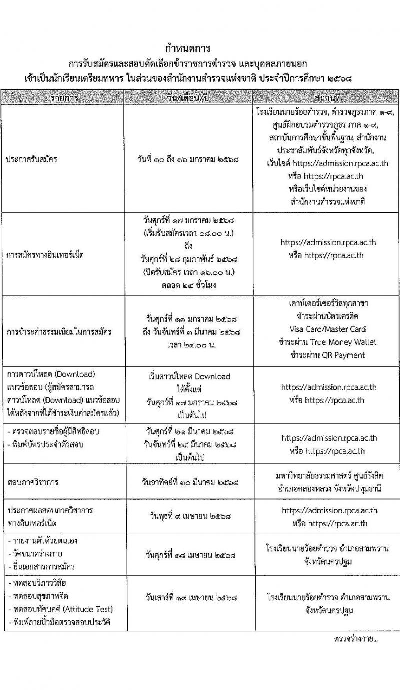 โรงเรียนนายร้อยตำรวจ เปิดรับสมัครนักเรียนเตรียมทหาร (นตท.) ในส่วนของสำนักงานตำรวจแห่งชาติ ประจำปีการศึกษา 2568 จำนวน 315 อัตรา กลุ่มบุคคลภายนอก (วุฒิ สำเร็จการศึกษา ม.4) กลุ่มข้าราชการตำรวจ (วูฒิ ม.ปลาย หรือเทียบเท่า) รับสมัครทางอินเทอร์เน็ต ตั้งแต่ 10-16 ม.ค. 2568 หน้าที่ 15