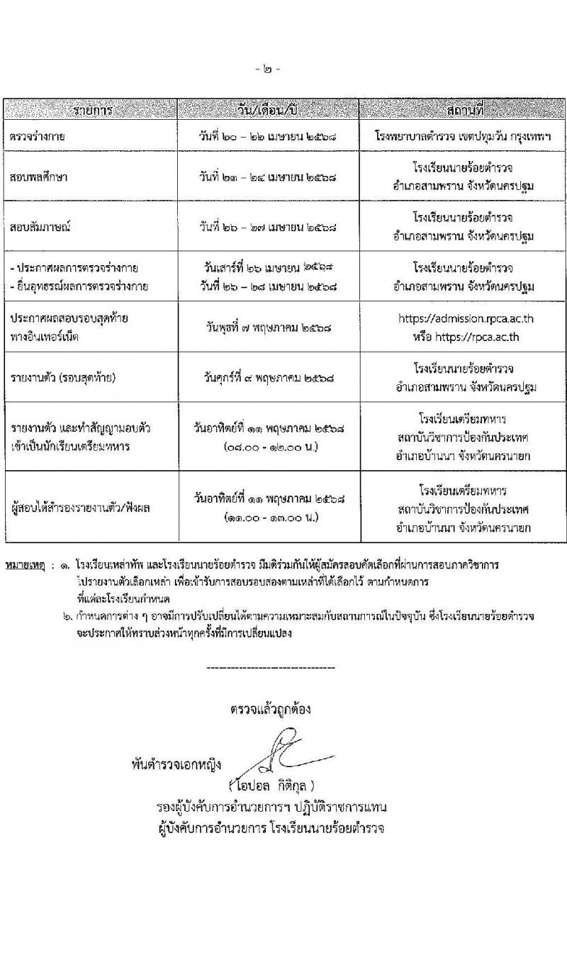 โรงเรียนนายร้อยตำรวจ เปิดรับสมัครนักเรียนเตรียมทหาร (นตท.) ในส่วนของสำนักงานตำรวจแห่งชาติ ประจำปีการศึกษา 2568 จำนวน 315 อัตรา กลุ่มบุคคลภายนอก (วุฒิ สำเร็จการศึกษา ม.4) กลุ่มข้าราชการตำรวจ (วูฒิ ม.ปลาย หรือเทียบเท่า) รับสมัครทางอินเทอร์เน็ต ตั้งแต่ 10-16 ม.ค. 2568 หน้าที่ 16